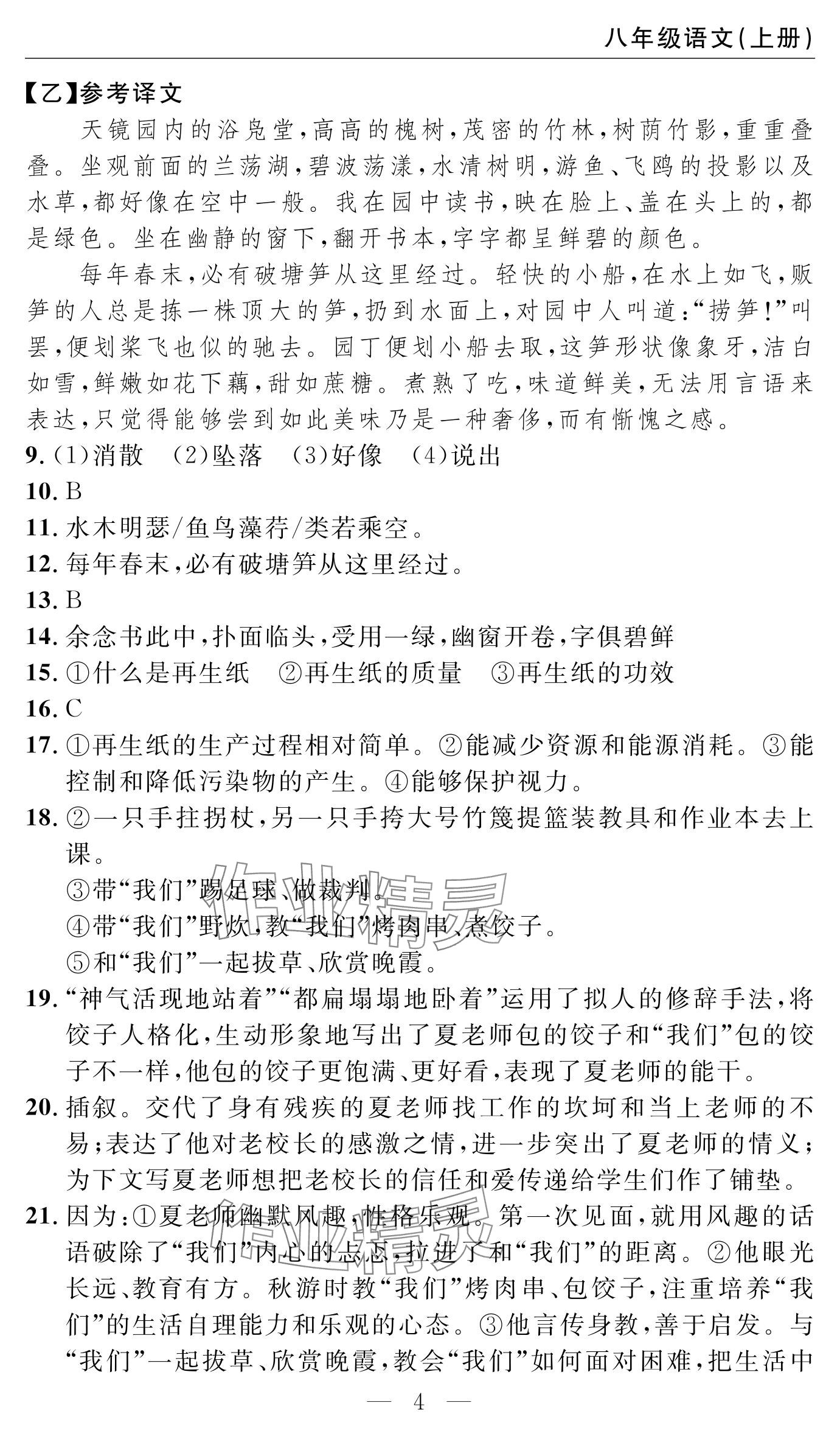 2024年智慧課堂自主評價八年級語文上冊 參考答案第4頁