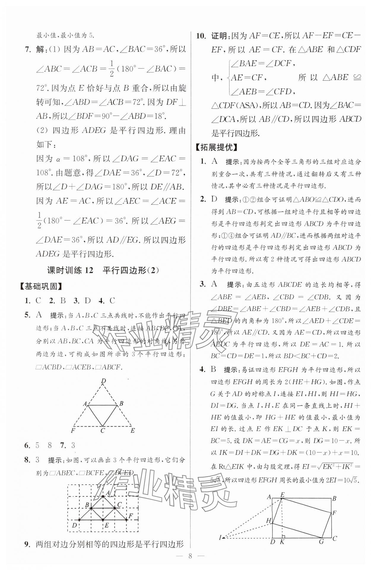 2025年小題狂做八年級(jí)數(shù)學(xué)下冊(cè)蘇科版提優(yōu)版 參考答案第8頁(yè)