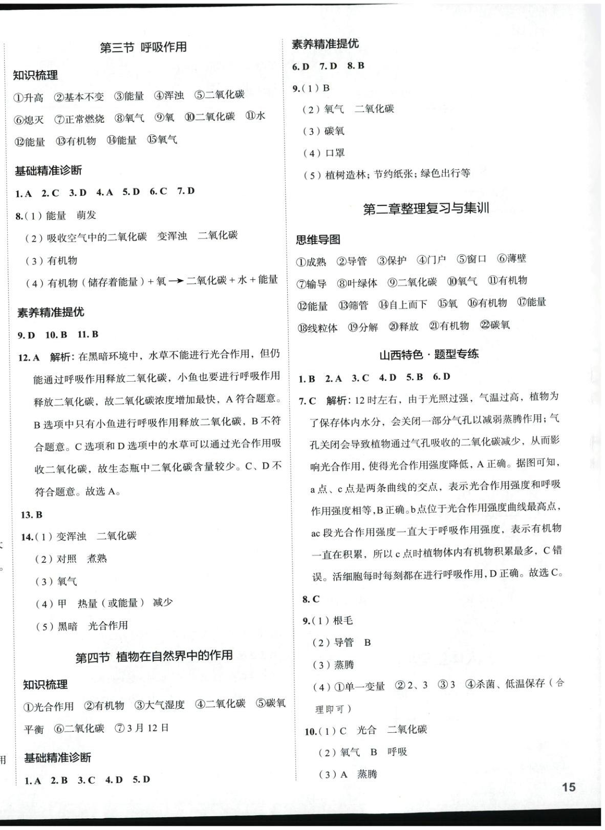 2025年53精準練七年級生物下冊人教版山西專版 參考答案第4頁
