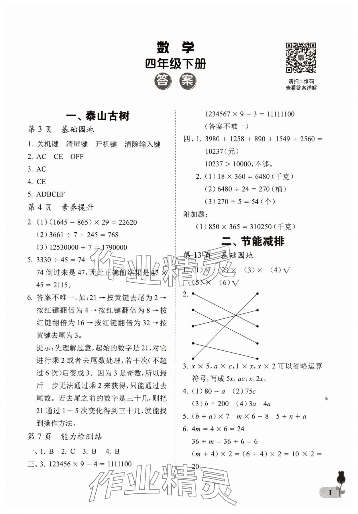 2025年行知天下四年級數(shù)學(xué)下冊青島版 第1頁