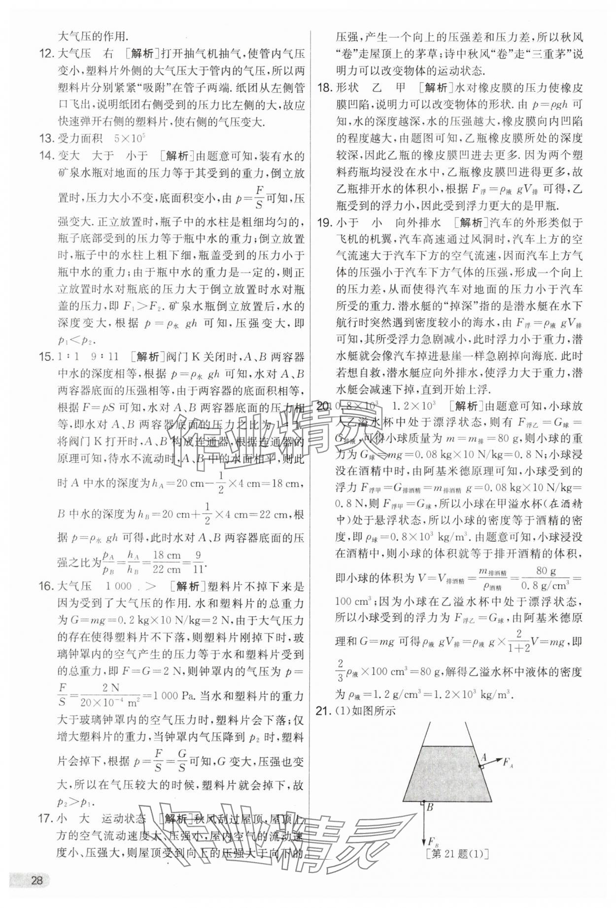 2025年实验班提优大考卷八年级物理下册苏科版&nbsp;第28页