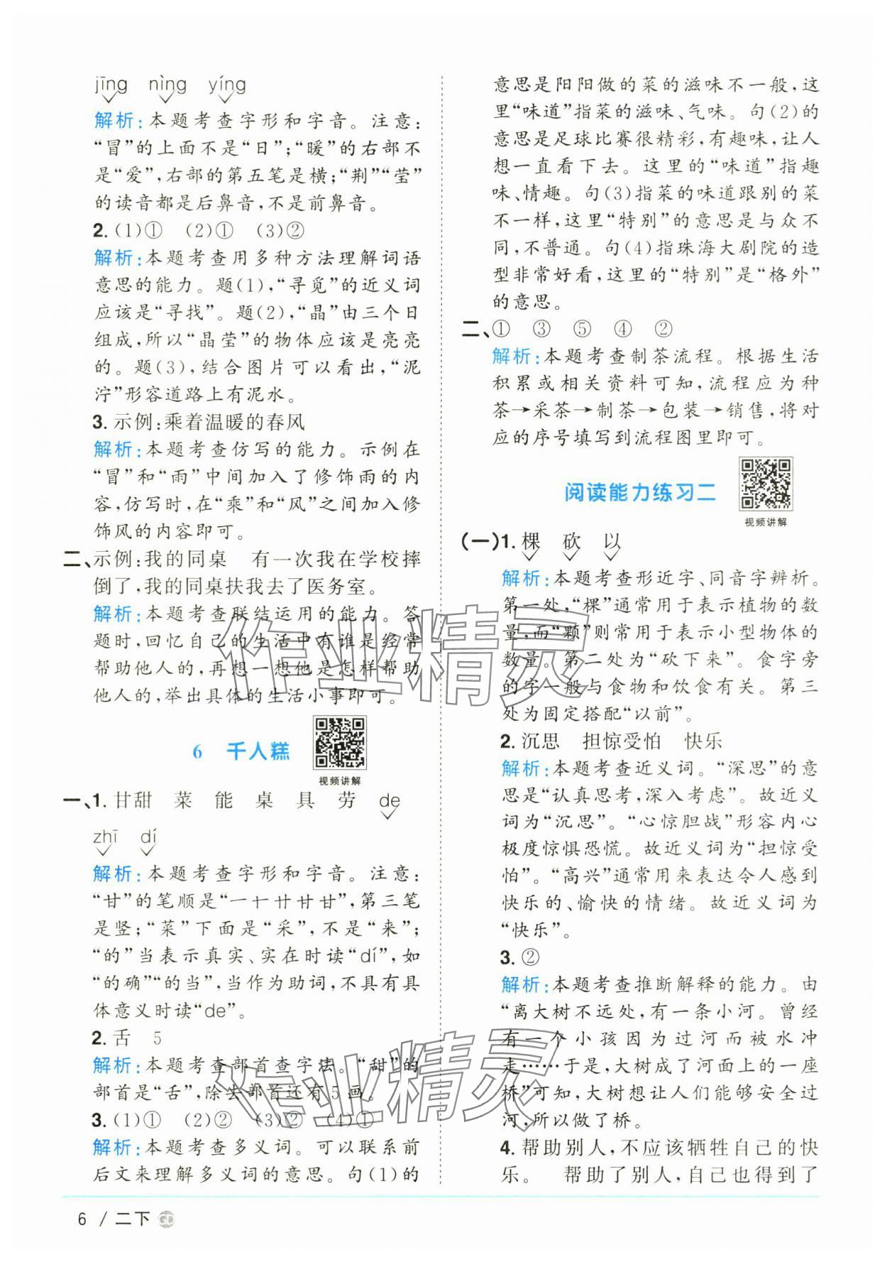 2025年陽(yáng)光同學(xué)課時(shí)優(yōu)化作業(yè)二年級(jí)語(yǔ)文下冊(cè)人教版廣東專版 參考答案第6頁(yè)