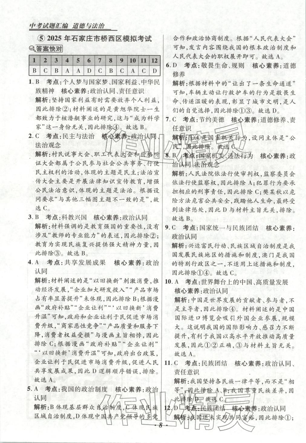 2025年河北各地市中考试题汇编九年级道德与法治上册人教版&nbsp;第8页