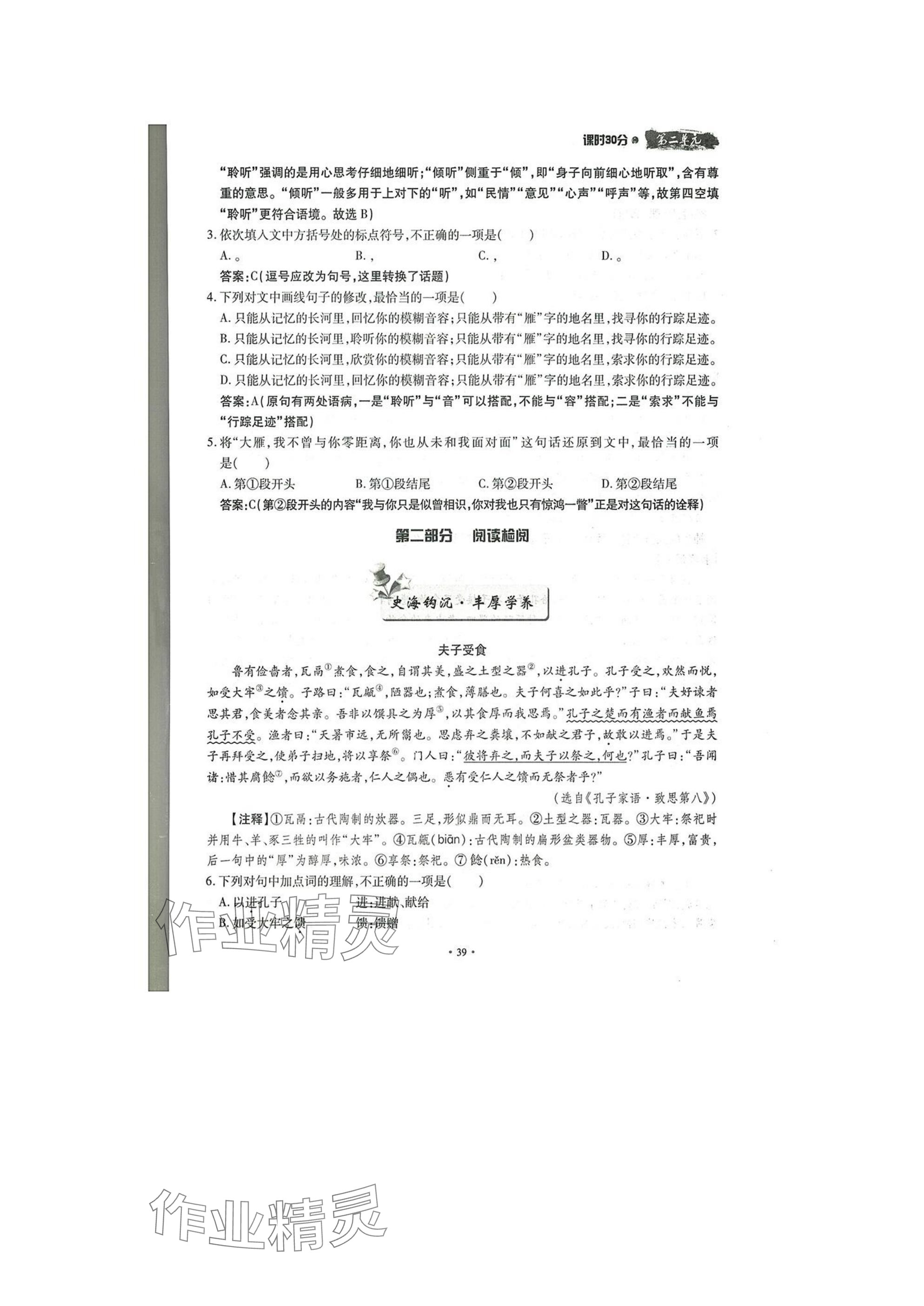 2025年名校導(dǎo)練八年級語文下冊人教版 參考答案第39頁