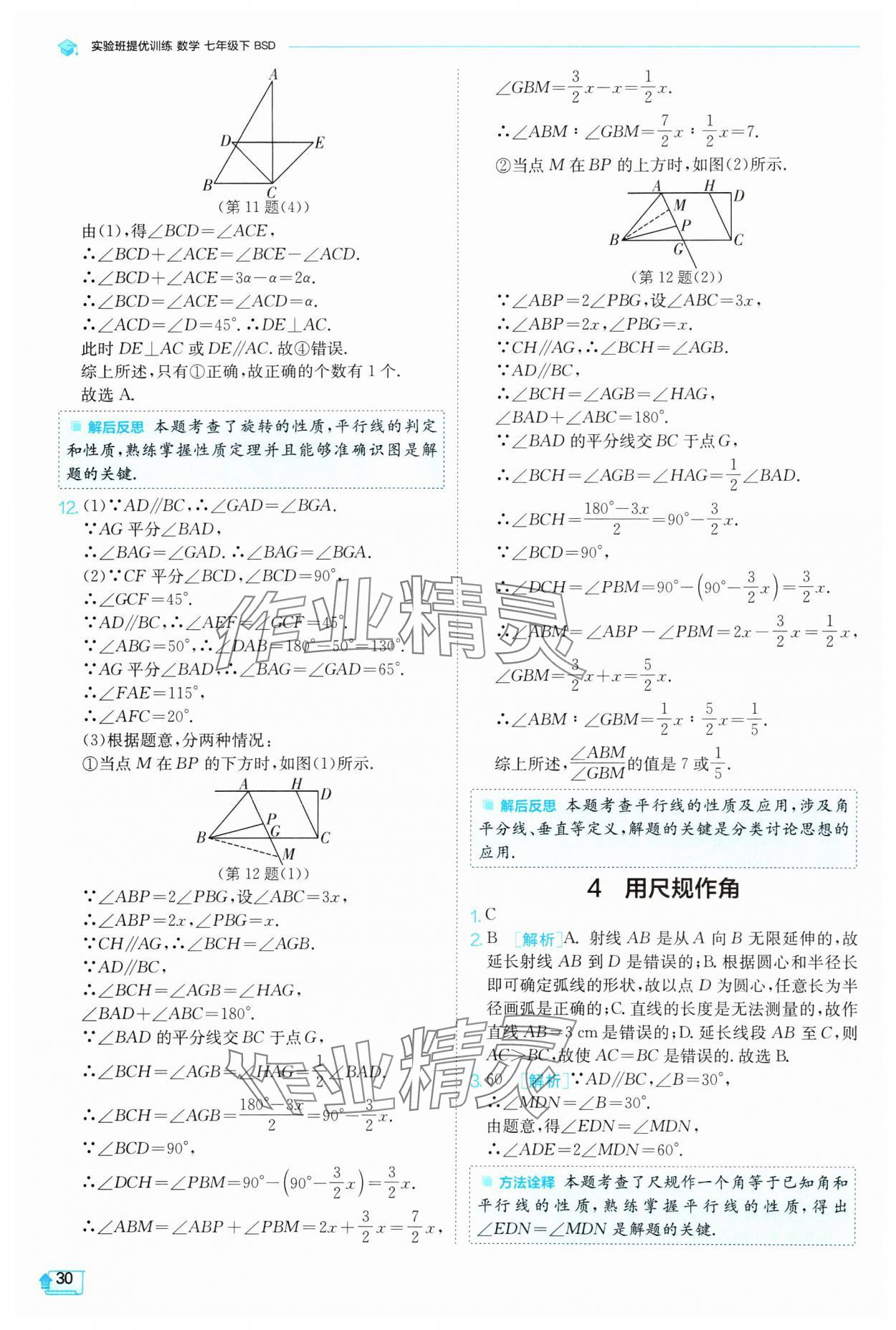 2024年實(shí)驗(yàn)班提優(yōu)訓(xùn)練七年級(jí)數(shù)學(xué)下冊(cè)北師大版 參考答案第30頁(yè)