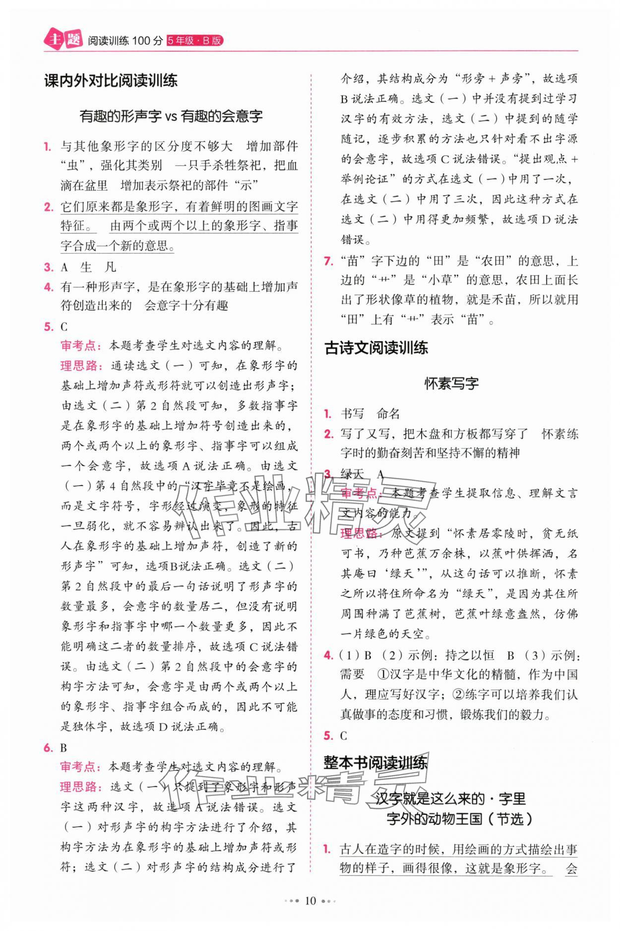 2025年暢閱讀主題閱讀訓練100分五年級B版浙江專版 參考答案第10頁