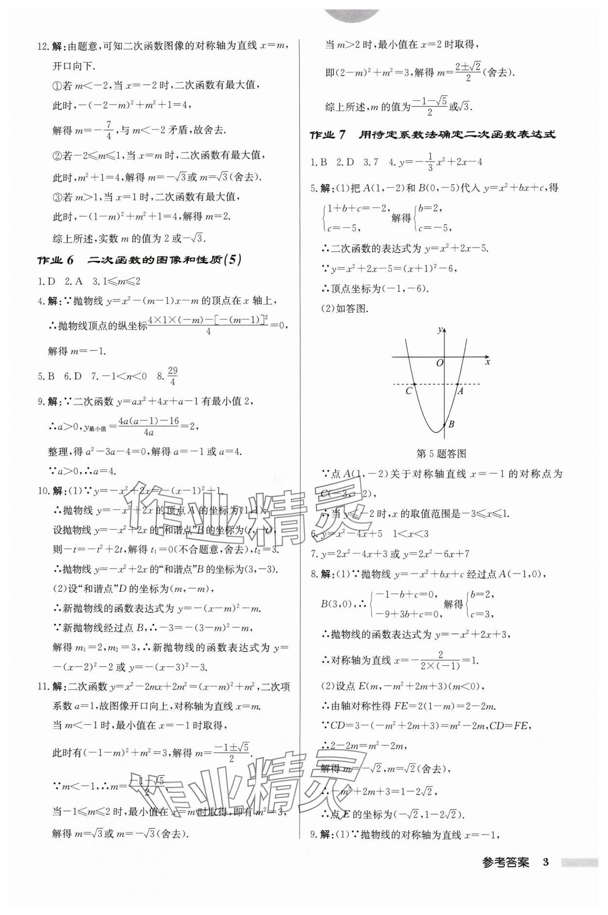 2024年启东中学作业本九年级数学下册苏科版盐城专版 参考答案第3页