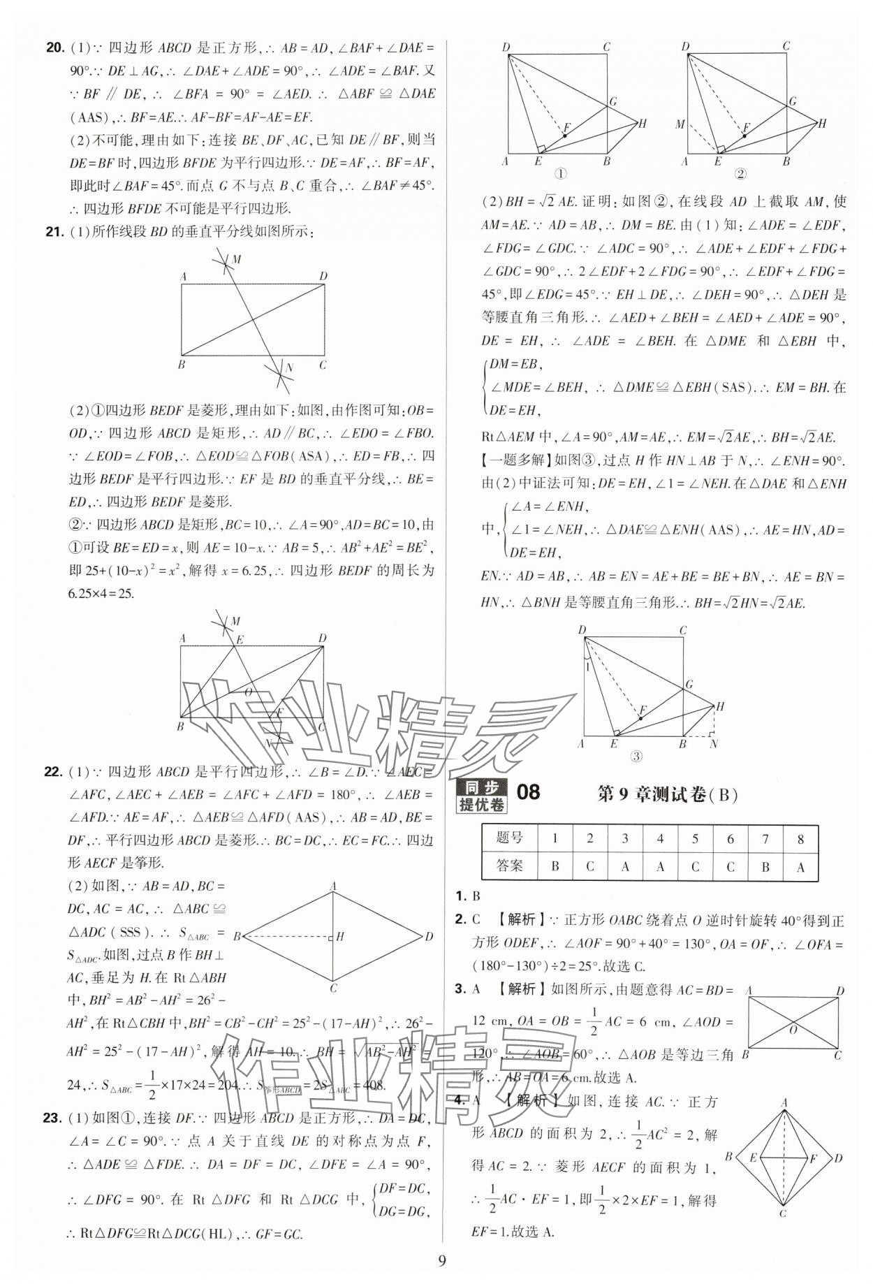 2024年學(xué)霸提優(yōu)大試卷八年級數(shù)學(xué)下冊蘇科版 參考答案第9頁