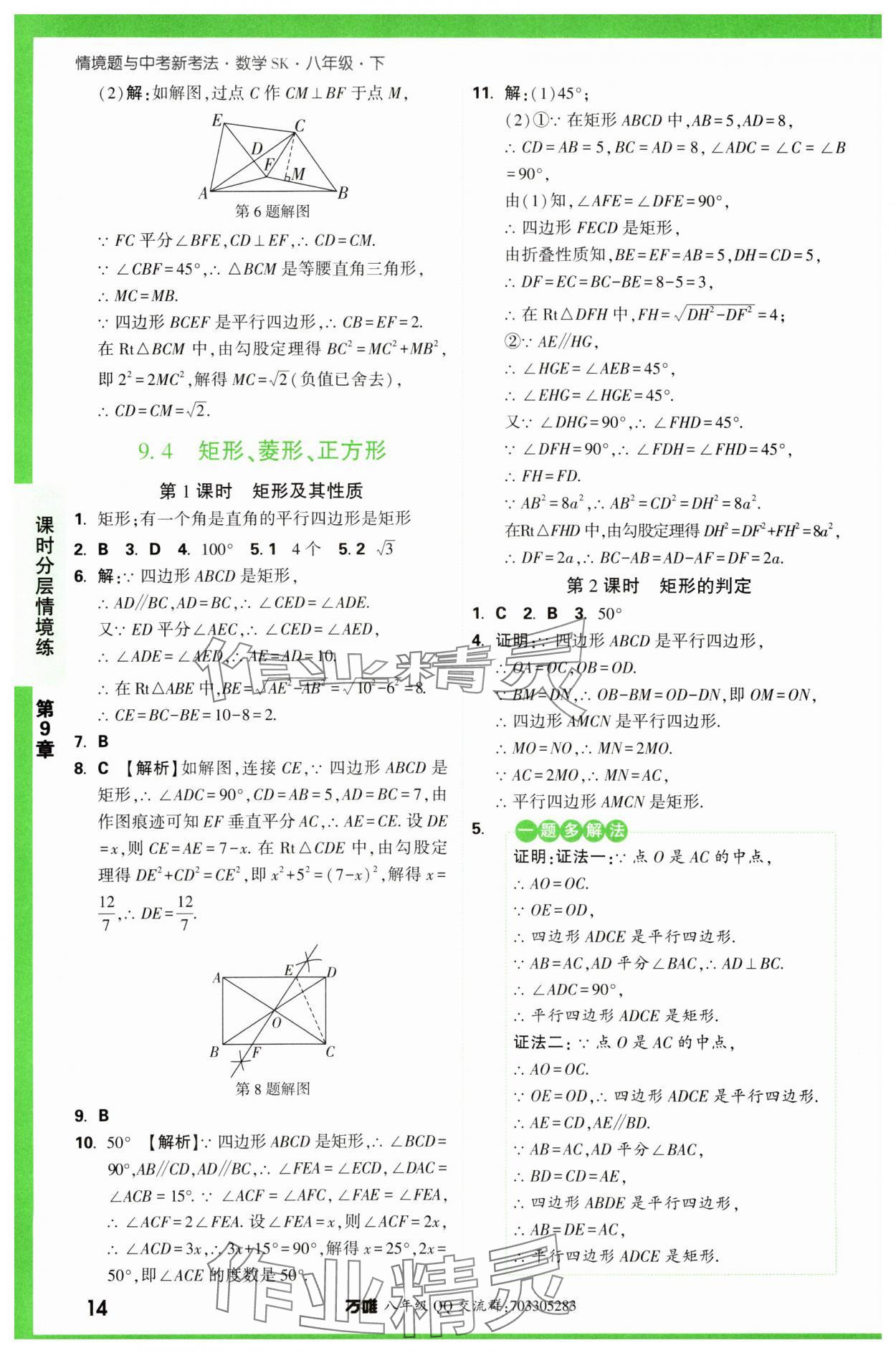 2024年萬唯中考情境題八年級數學下冊蘇科版 第14頁