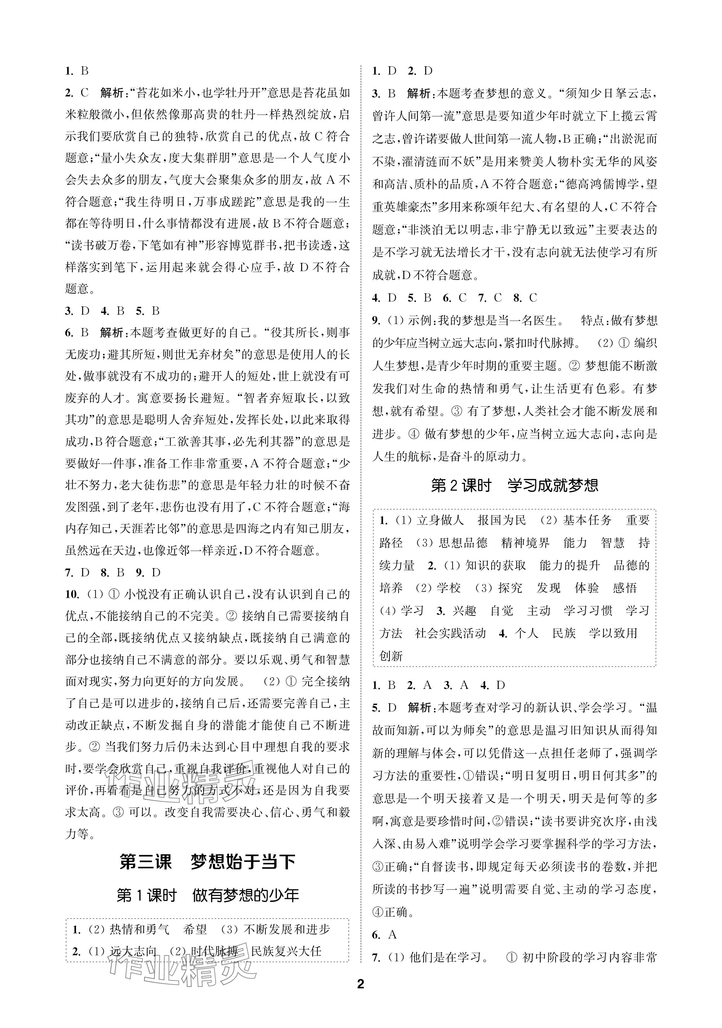 2024年金鑰匙課時學案作業(yè)本七年級道德與法治上冊人教版 參考答案第2頁