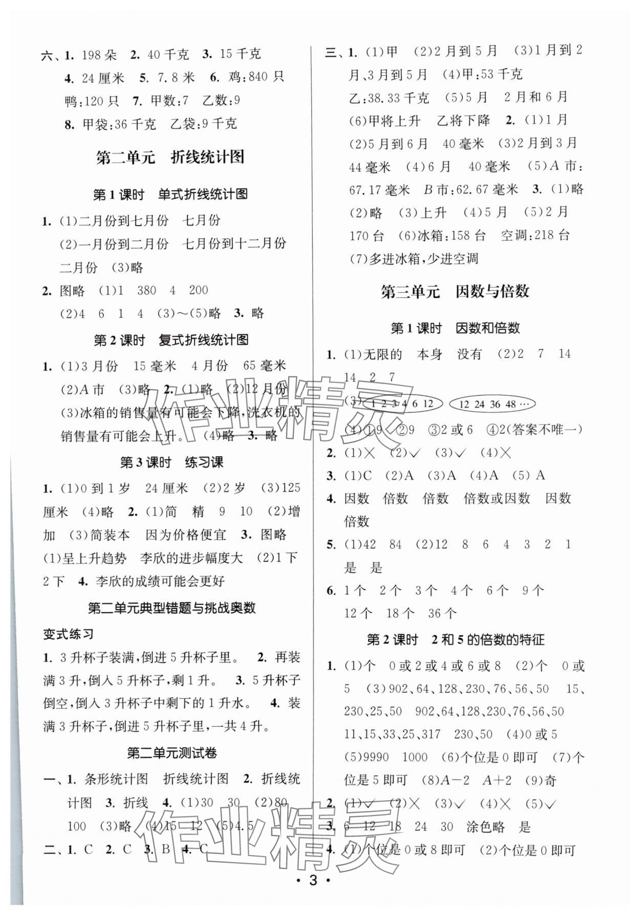 2024年課時金練五年級數(shù)學(xué)下冊蘇教版 參考答案第3頁