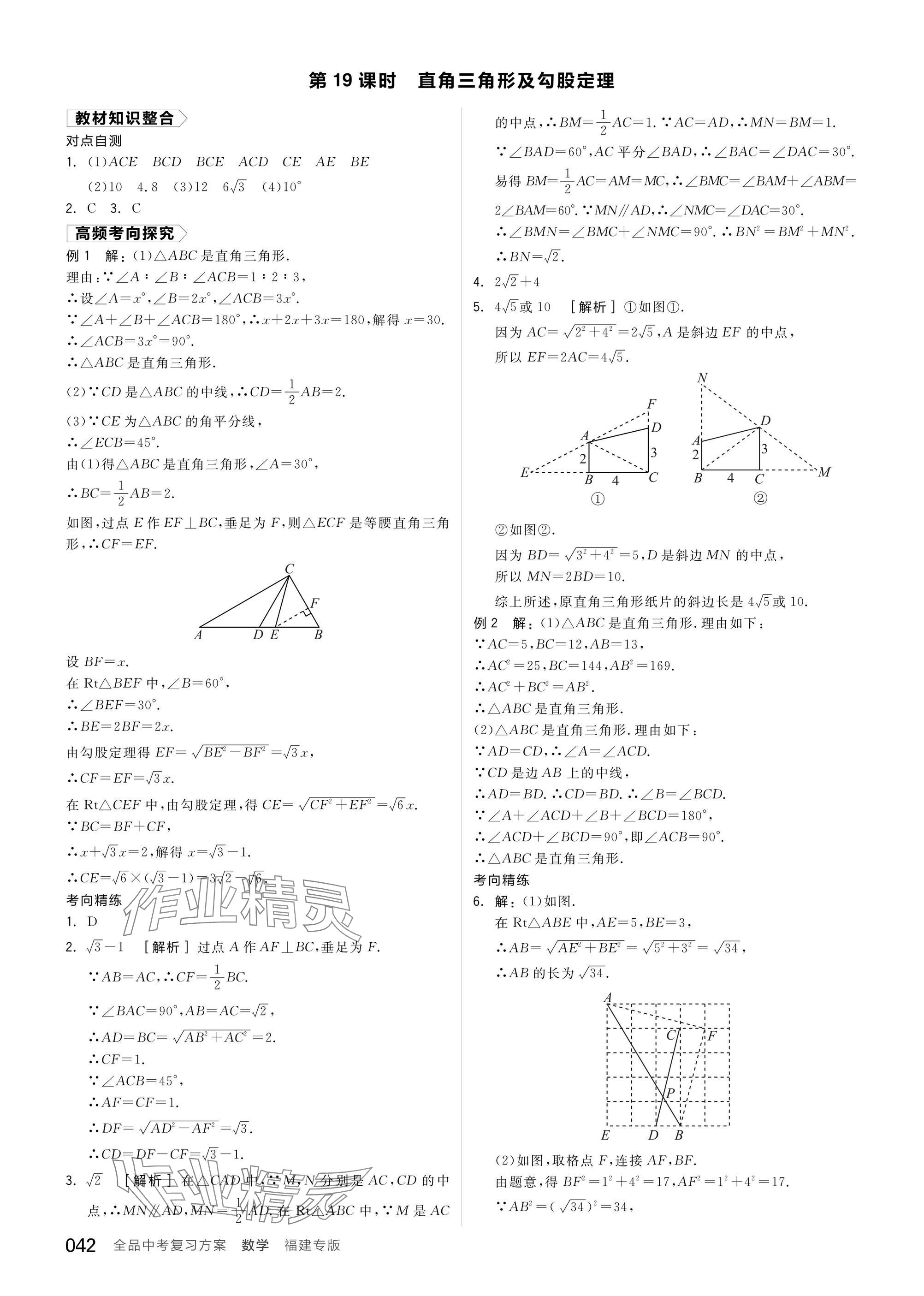 2025年全品中考復(fù)習(xí)方案數(shù)學(xué)聽(tīng)課手冊(cè)福建專(zhuān)版 參考答案第42頁(yè)