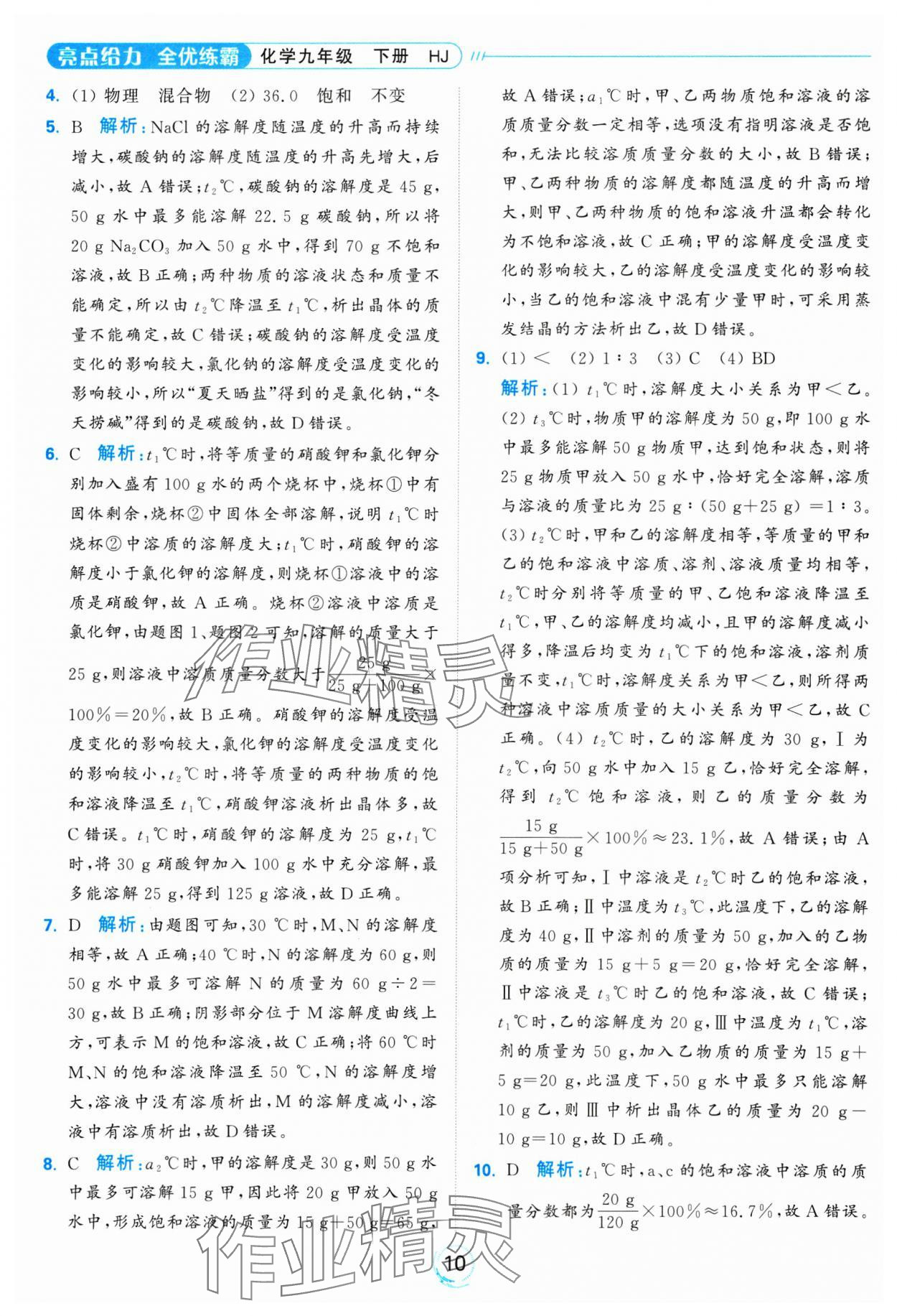 2025年亮點(diǎn)給力全優(yōu)練霸九年級(jí)化學(xué)下冊(cè)滬教版 參考答案第10頁(yè)