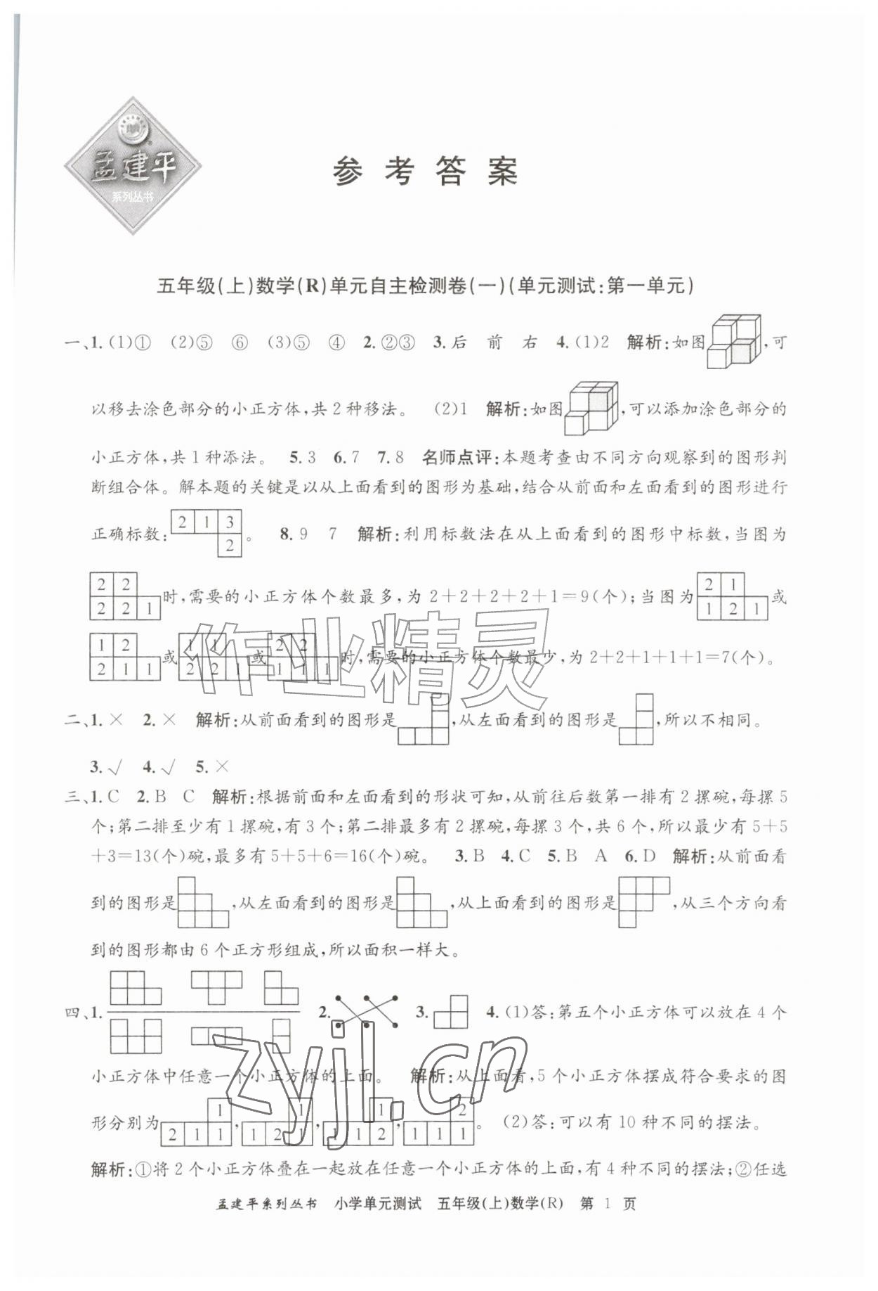 2026年孟建平单元测试五年级数学上册人教版&nbsp;第1页