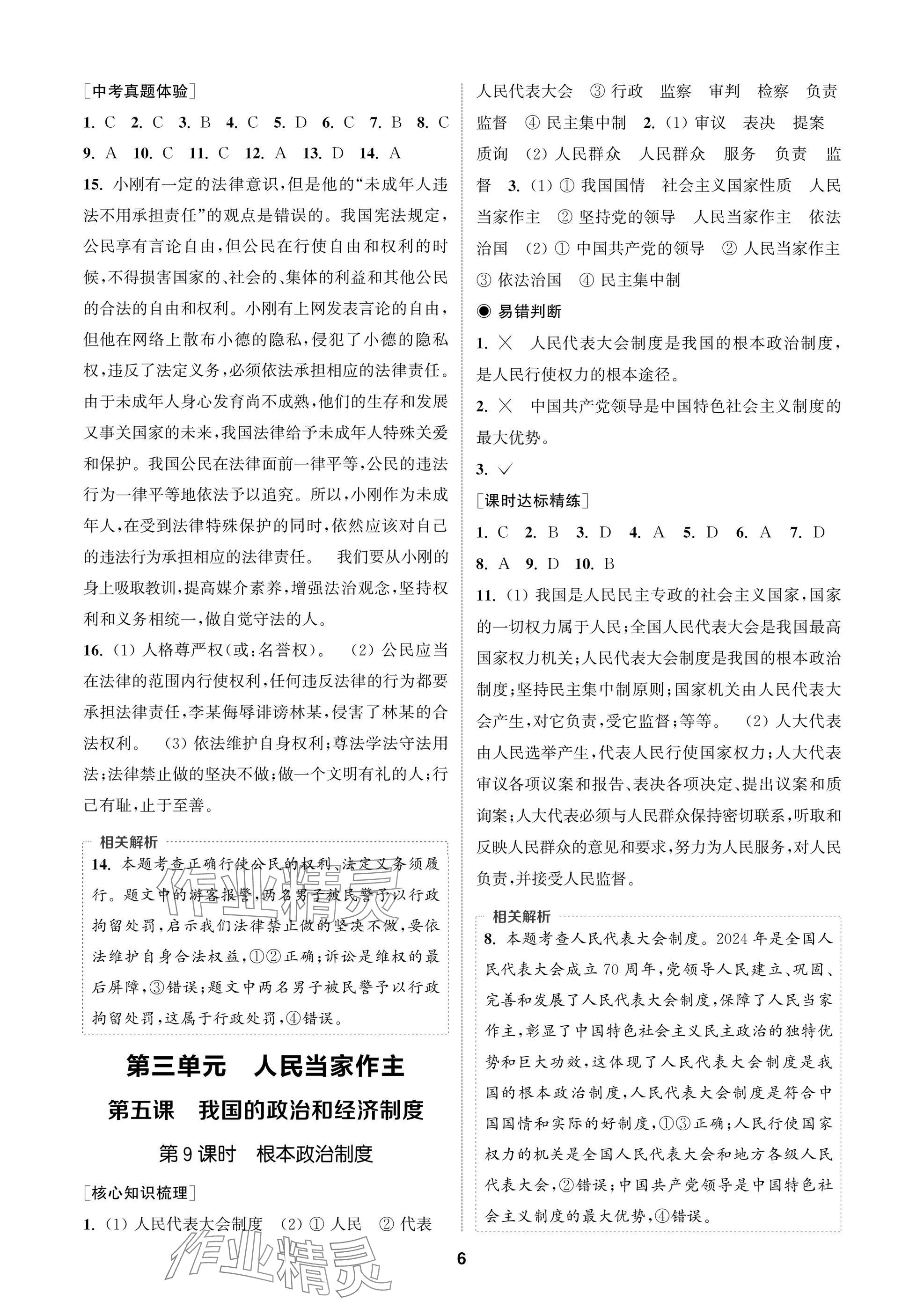 2025年通成学典课时作业本八年级道德与法治下册人教版苏州专版 参考答案第6页