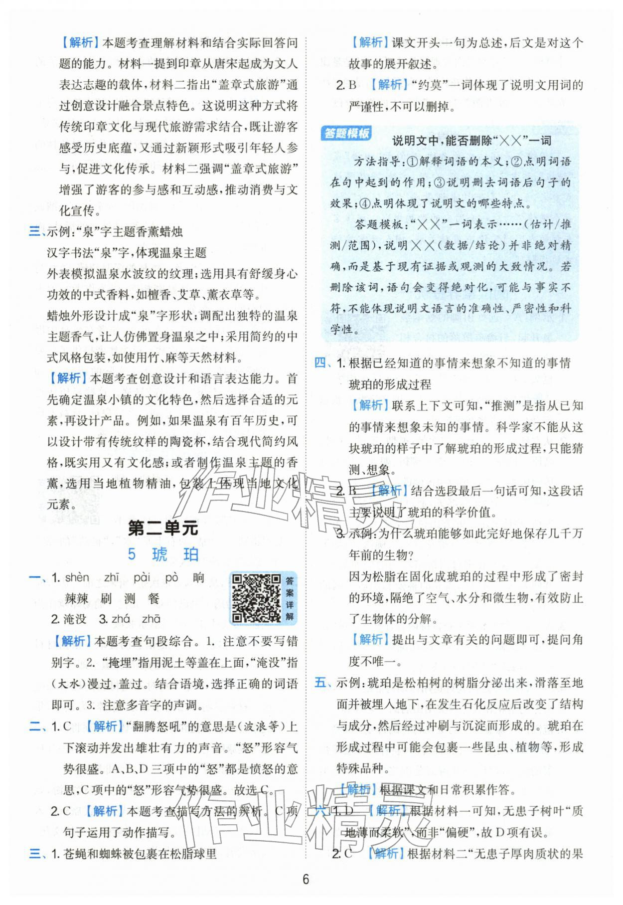 2026年实验班提优训练四年级语文下册人教版&nbsp;第6页