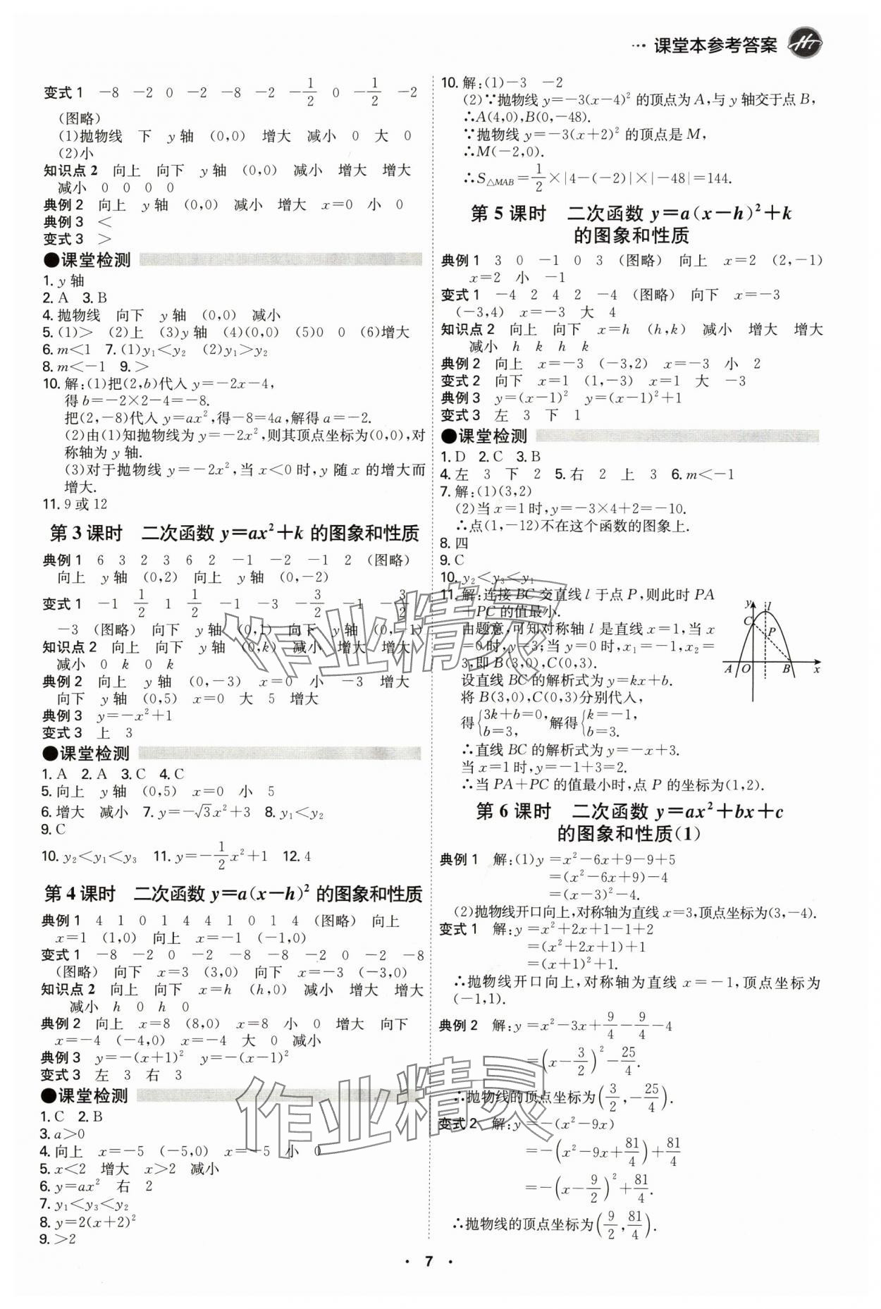 2024年學(xué)霸智慧課堂九年級(jí)數(shù)學(xué)全一冊(cè)人教版 第7頁(yè)