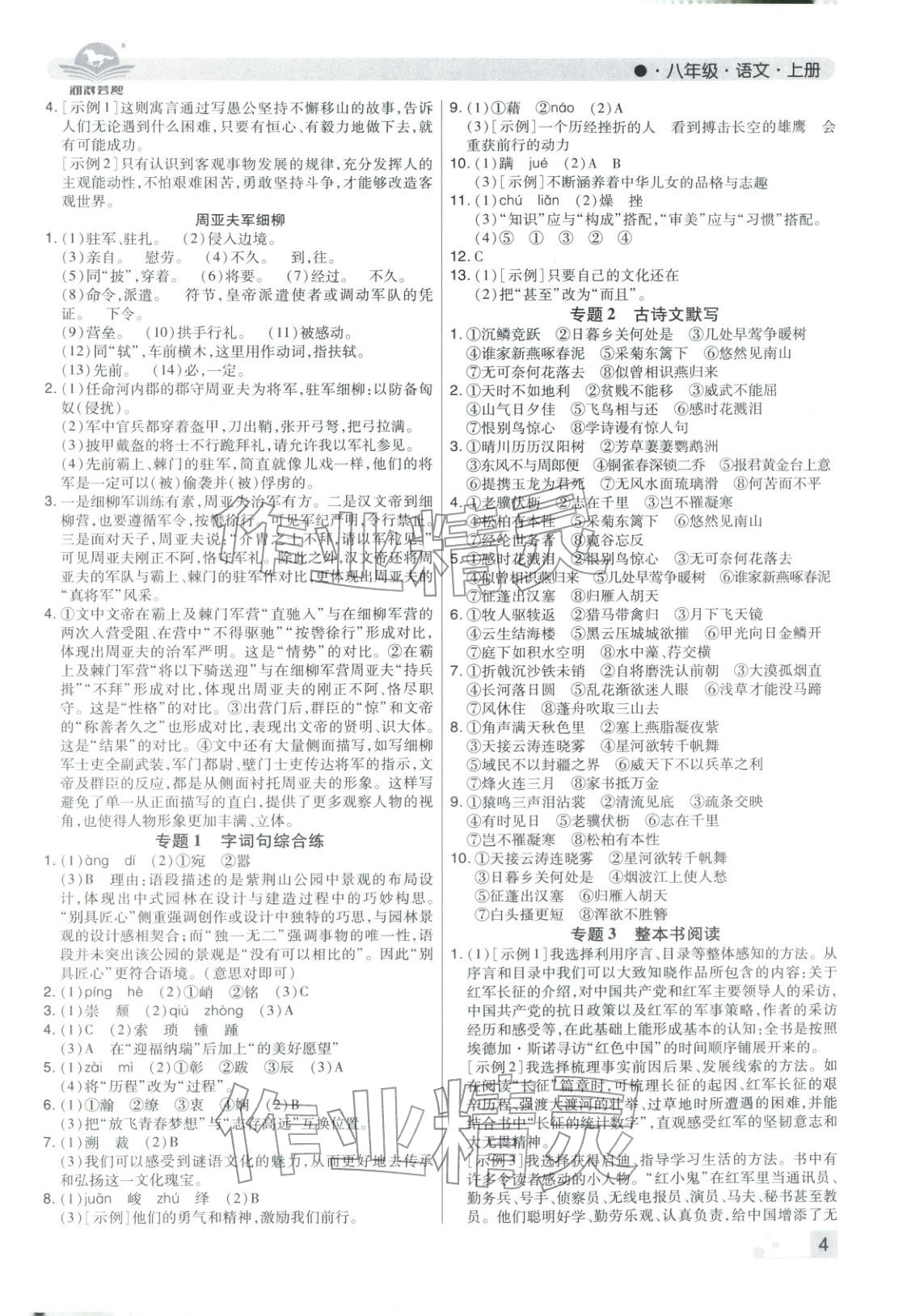 2025年期末考试必刷卷八年级语文上册人教版河南专版 参考答案第4页