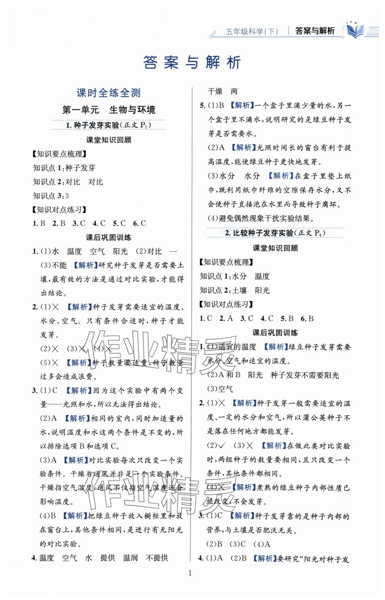 2024年教材全練五年級科學(xué)下冊教科版 第1頁