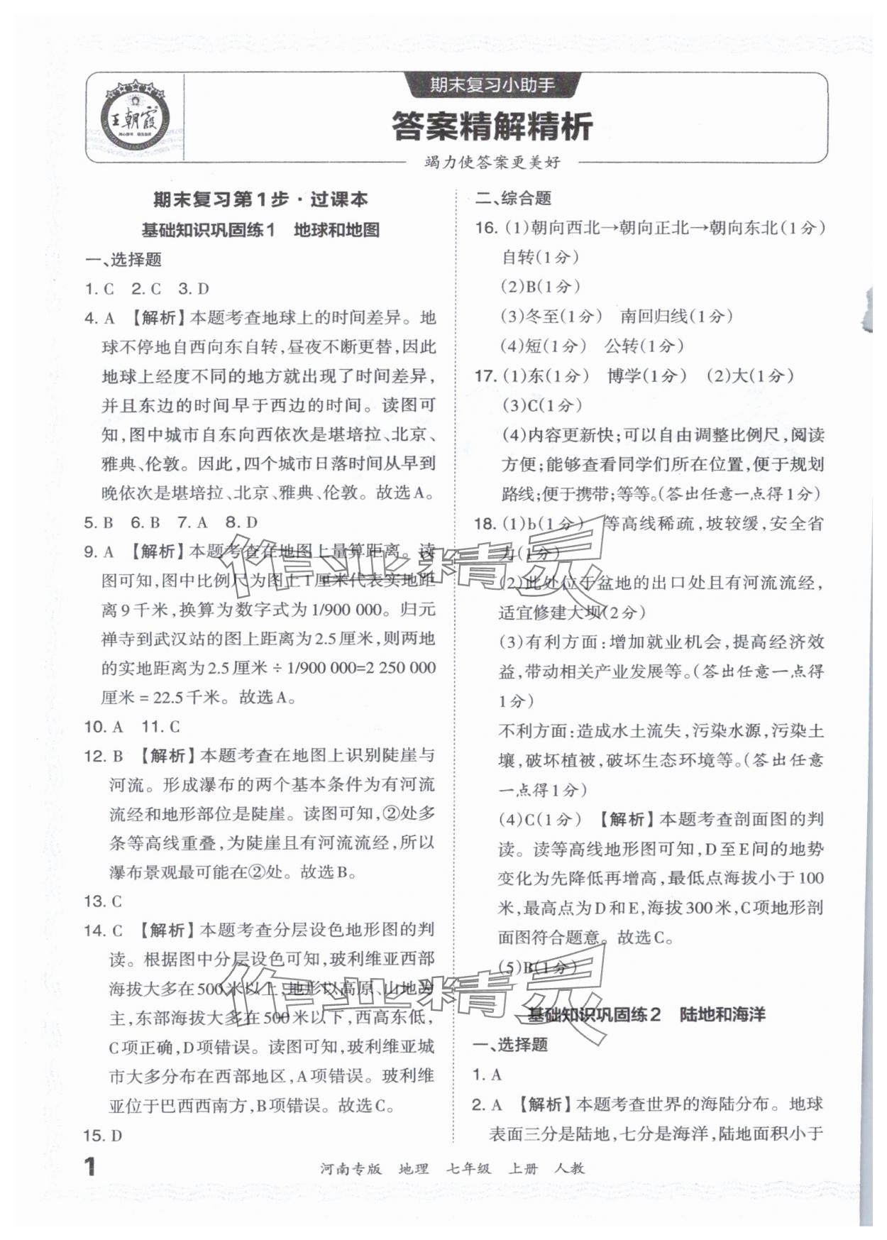 2023年王朝霞各地期末试卷精选七年级地理上册人教版河南专版 参考答案第1页