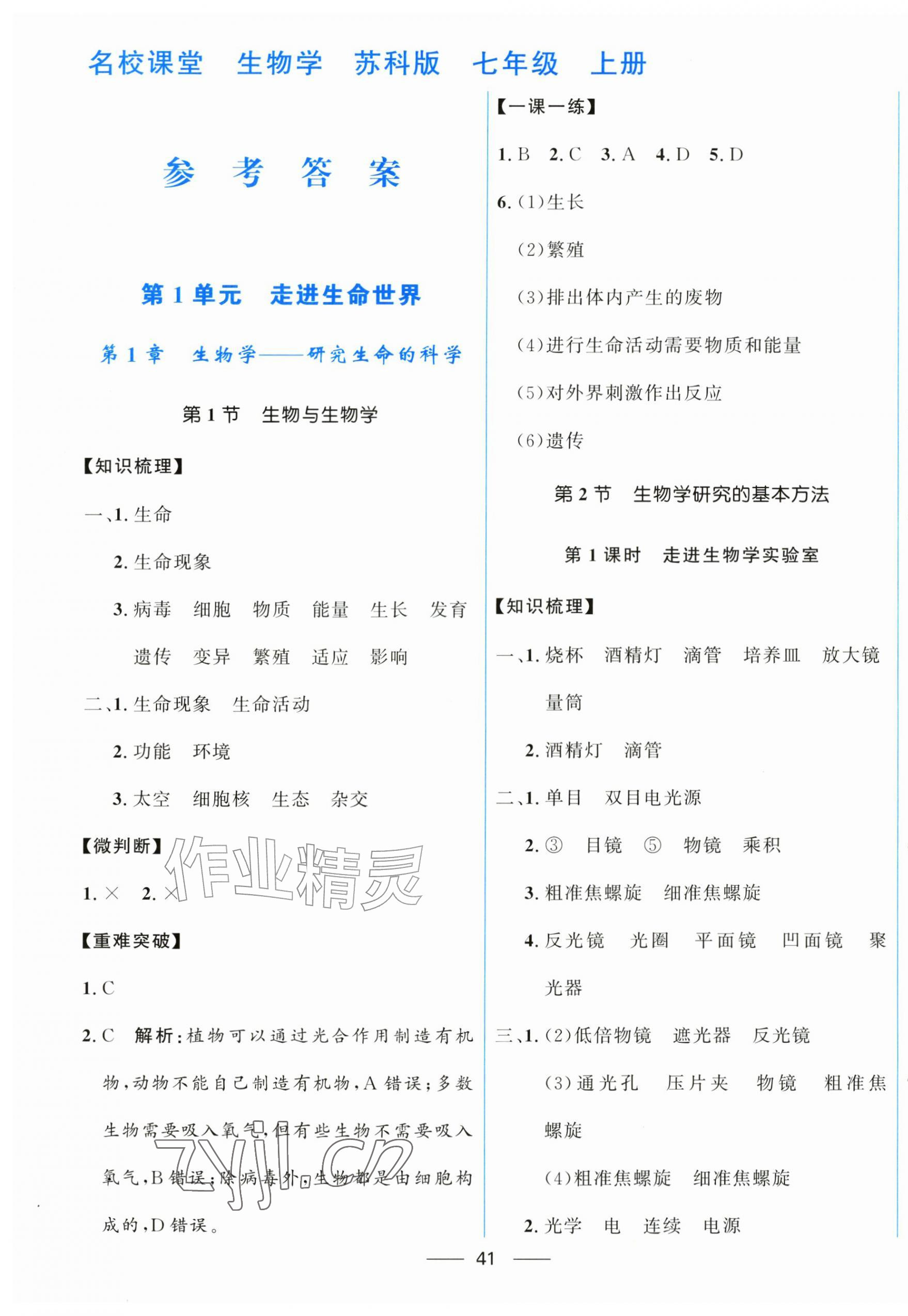 2026年名校课堂贵州人民出版社七年级生物上册苏科版&nbsp;第1页