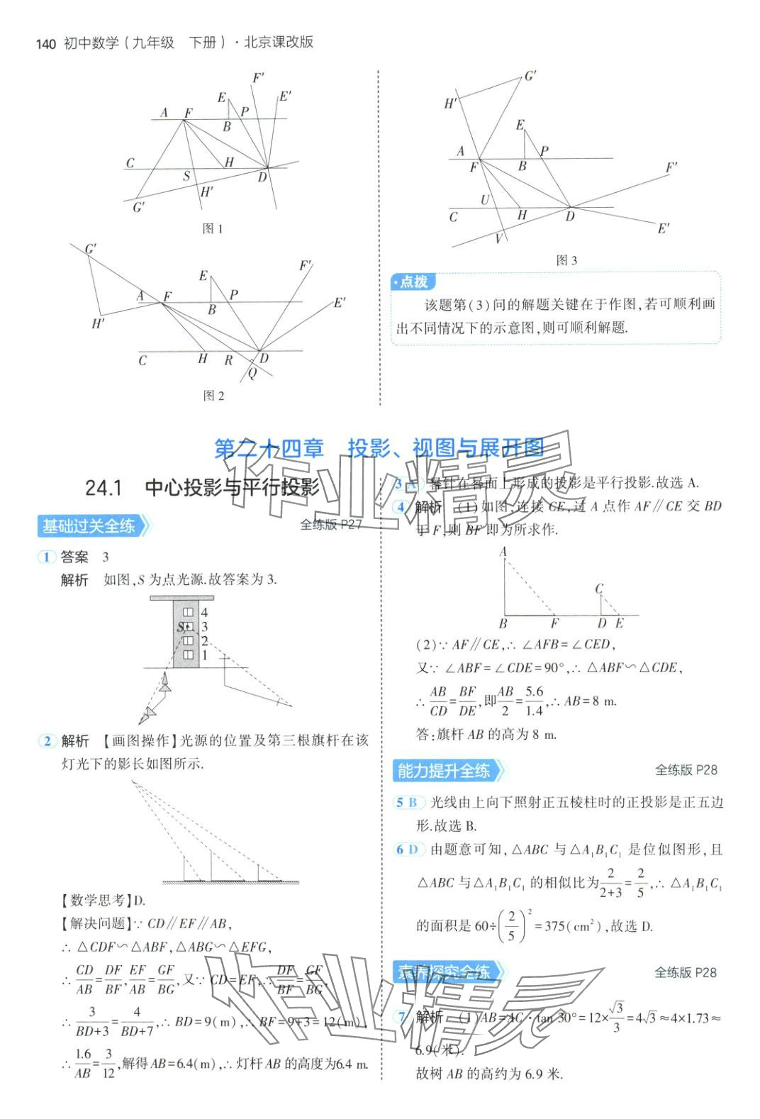 2025年5年中考3年模擬九年級數(shù)學下冊北京課改版北京專版 參考答案第22頁