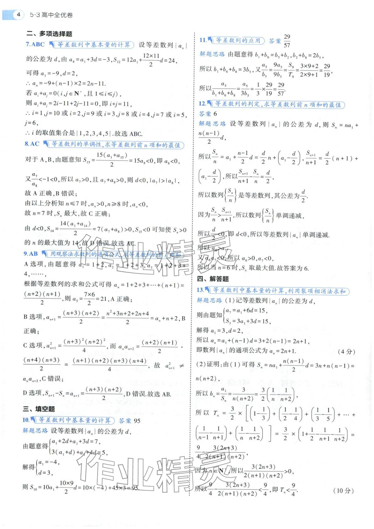 2025年53全优卷高二数学选择性必修第二册人教版 参考答案第28页