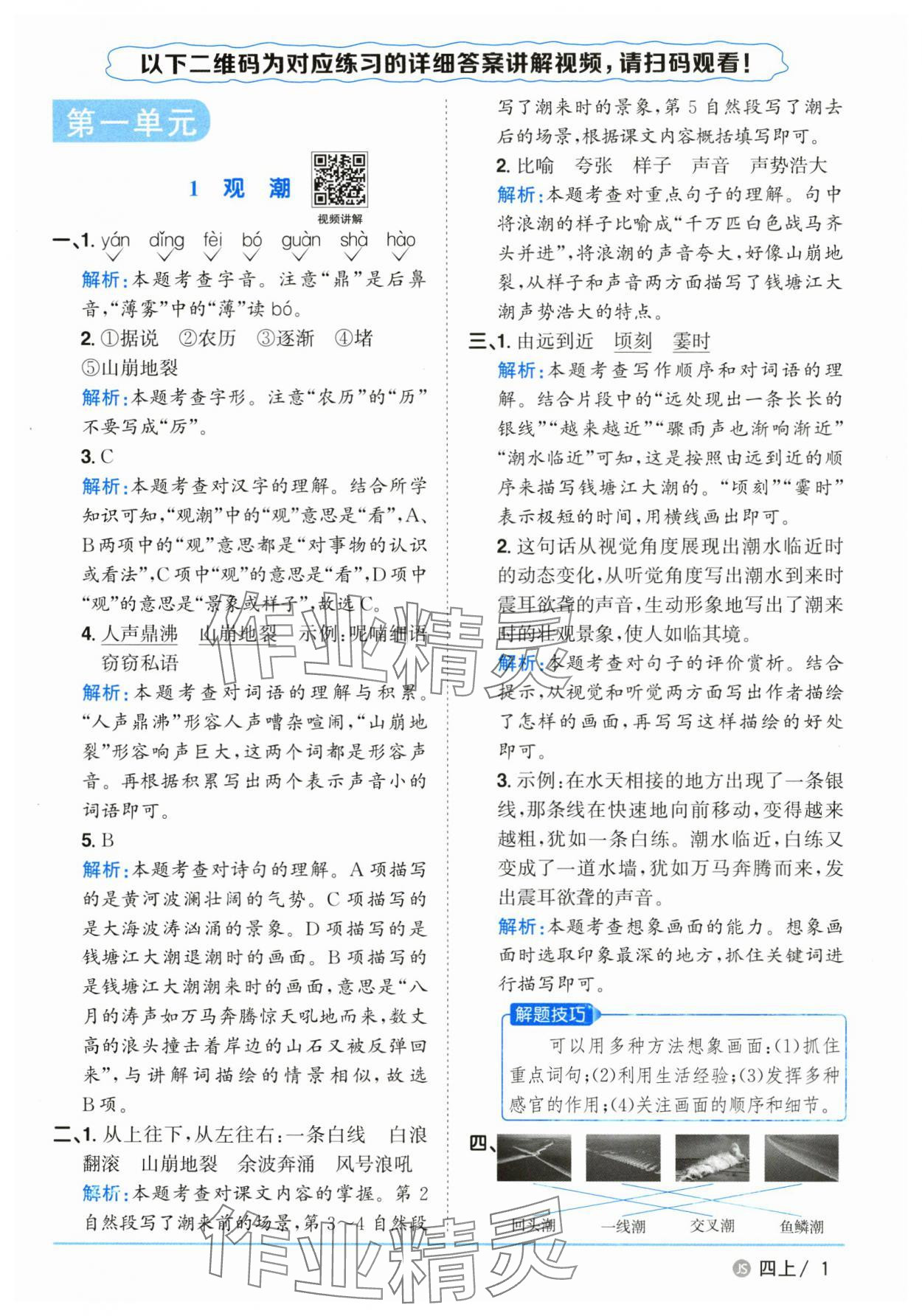 2025年阳光同学课时优化作业四年级语文上册人教版江苏专版 第1页