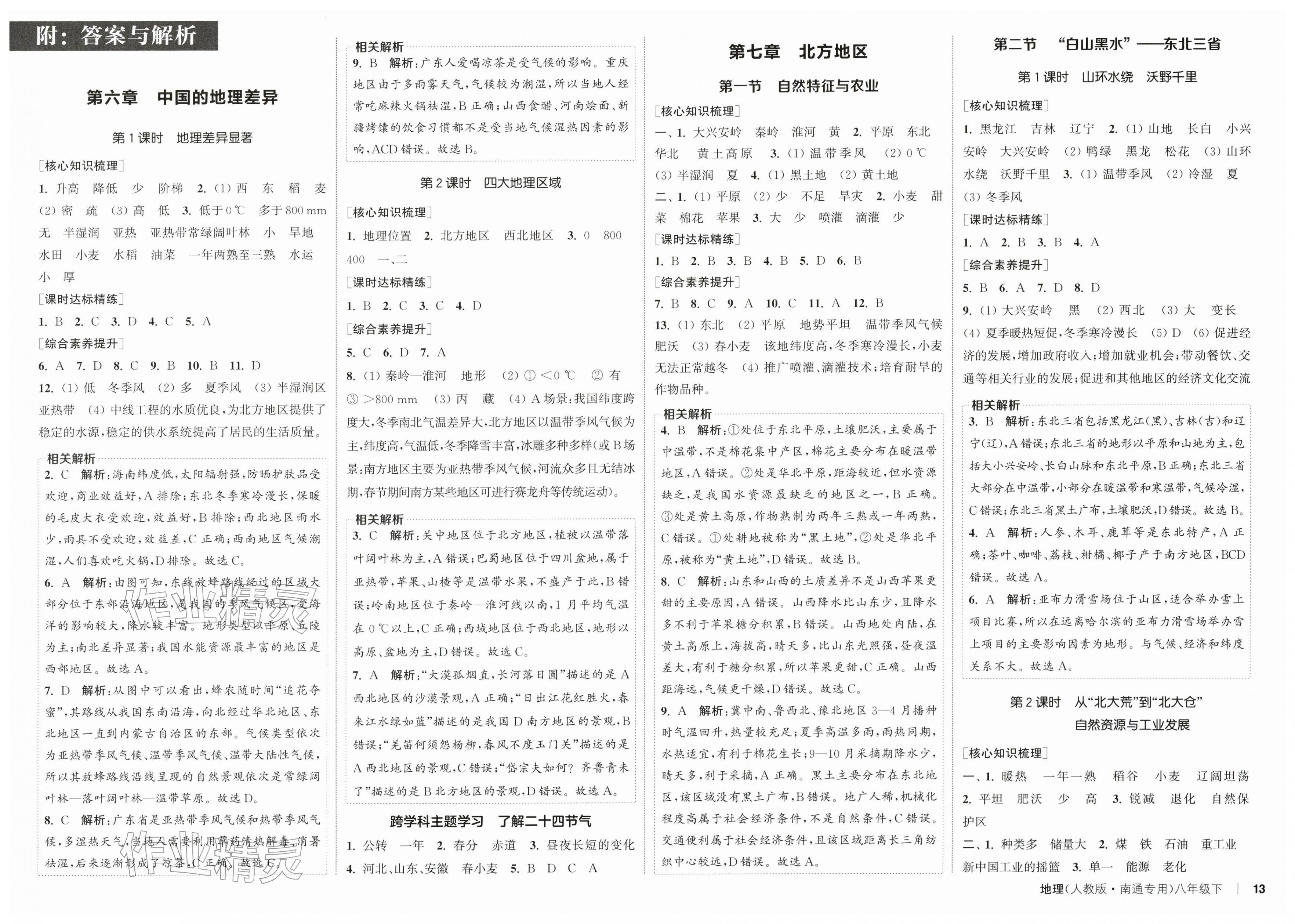 2026年通成学典课时作业本八年级地理下册人教版南通专版&nbsp;第1页