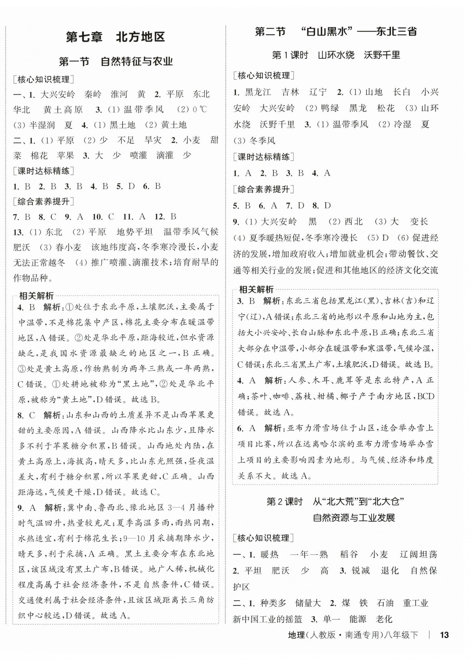 2026年通成学典课时作业本八年级地理下册人教版南通专版&nbsp;第2页