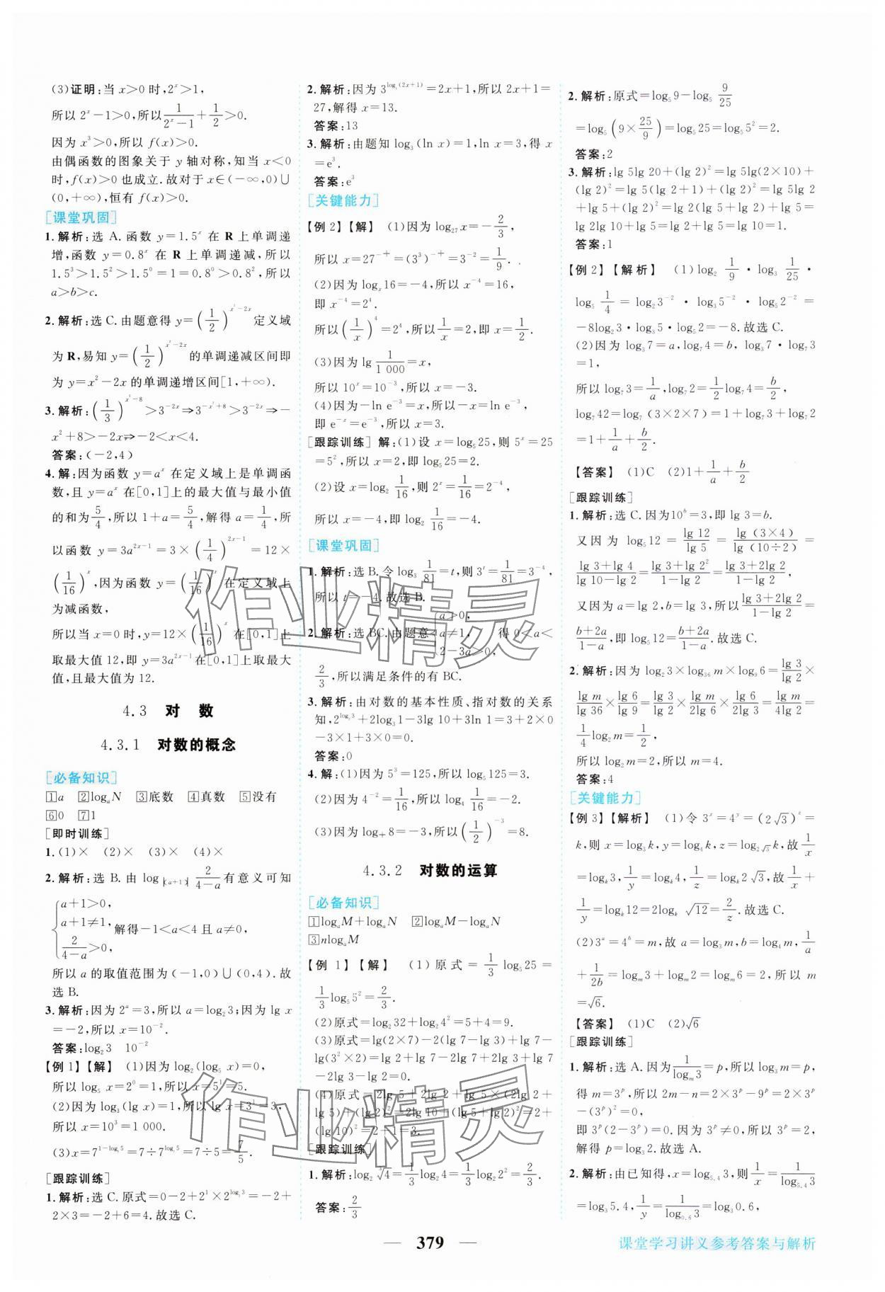 2023年新坐标同步练习高中数学必修第一册人教版 参考答案第24页