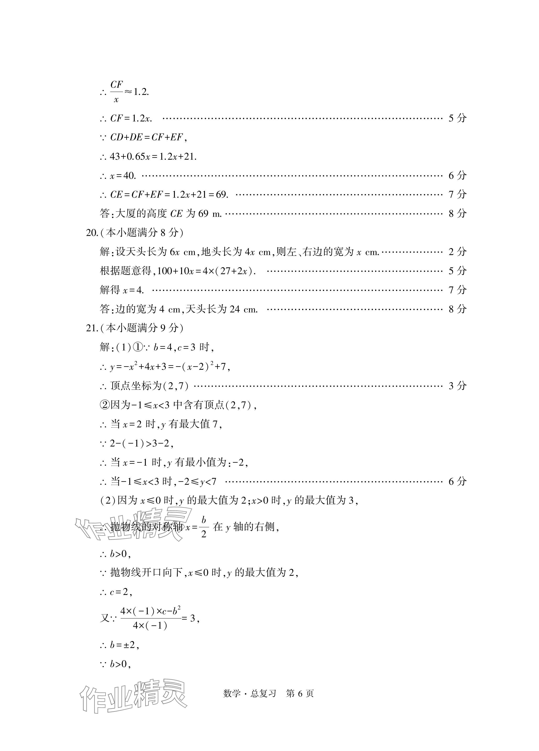 2024年初中同步練習(xí)冊(cè)自主測(cè)試卷數(shù)學(xué)總復(fù)習(xí) 參考答案第6頁(yè)