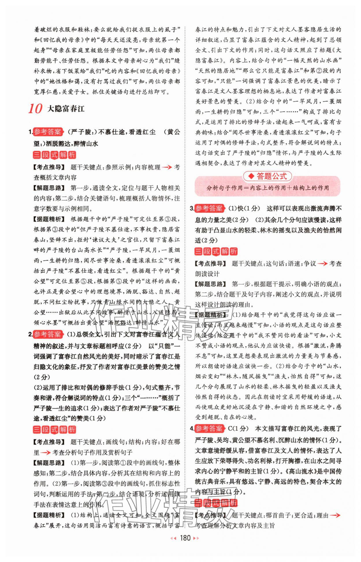 2025年一本初中语文阅读训练五合一八年级 参考答案第10页