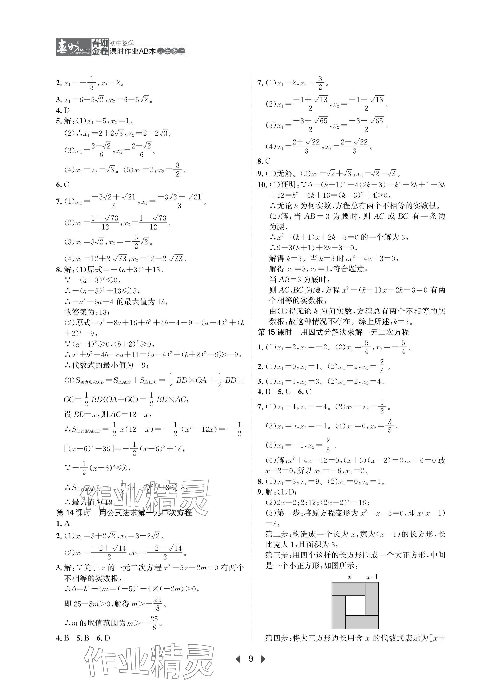 2025年春如金卷課時作業(yè)AB本九年級數(shù)學(xué)上冊北師大版 參考答案第9頁