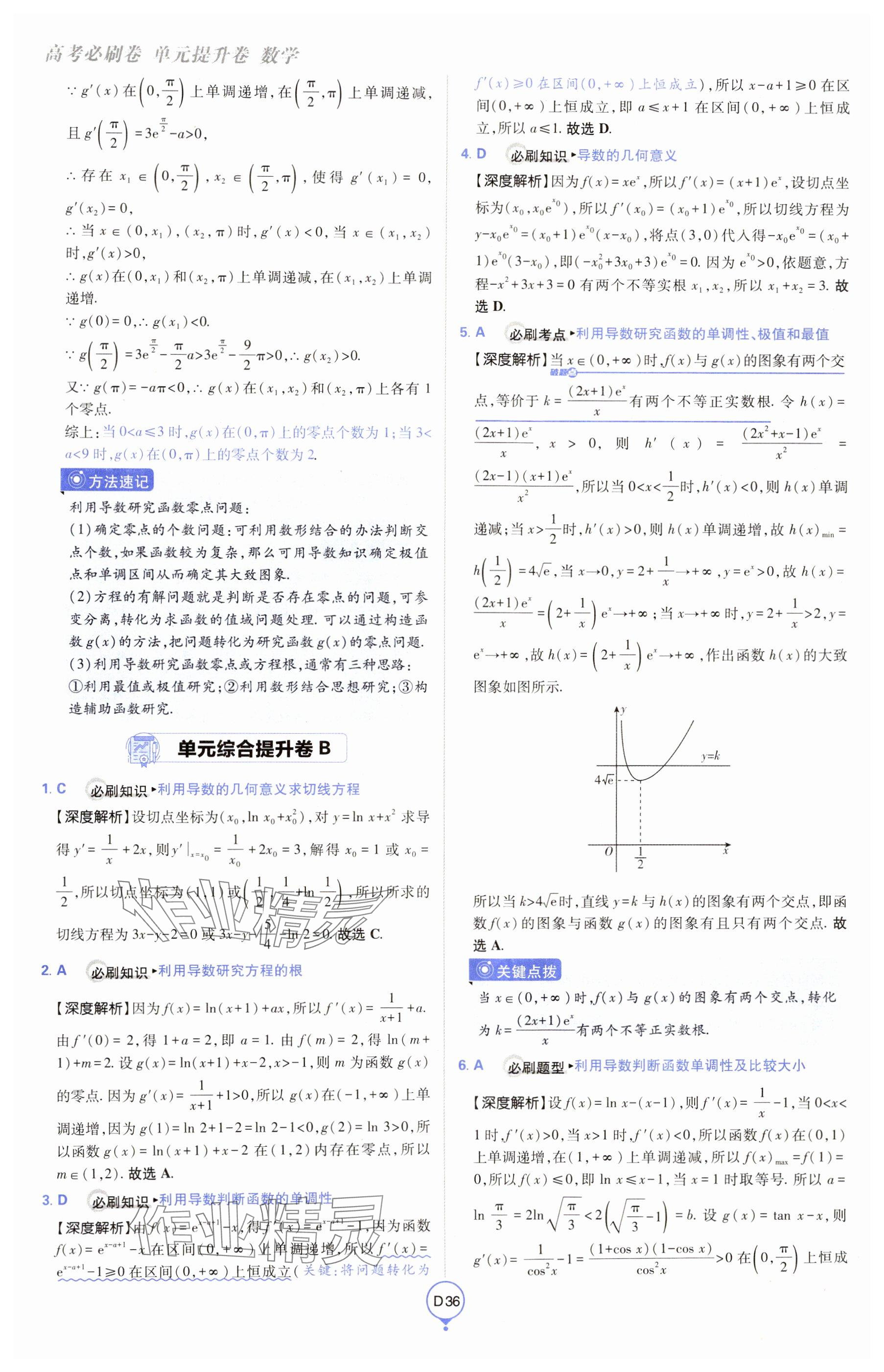 2025年高考必刷卷單元提升卷高中數(shù)學全一冊人教版 參考答案第36頁