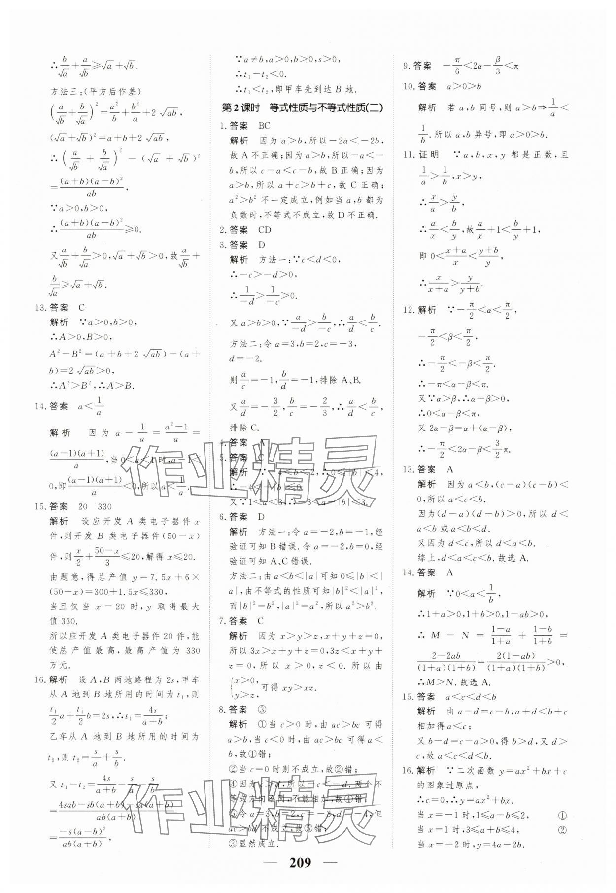 2023年高考調(diào)研一課一練高中數(shù)學(xué)必修第一冊(cè)人教版新高考 參考答案第9頁(yè)