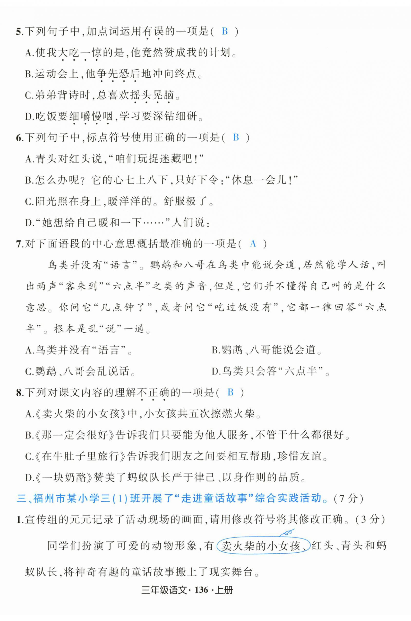 2024年黄冈状元成才路状元作业本三年级语文上册人教版福建专版 第14页