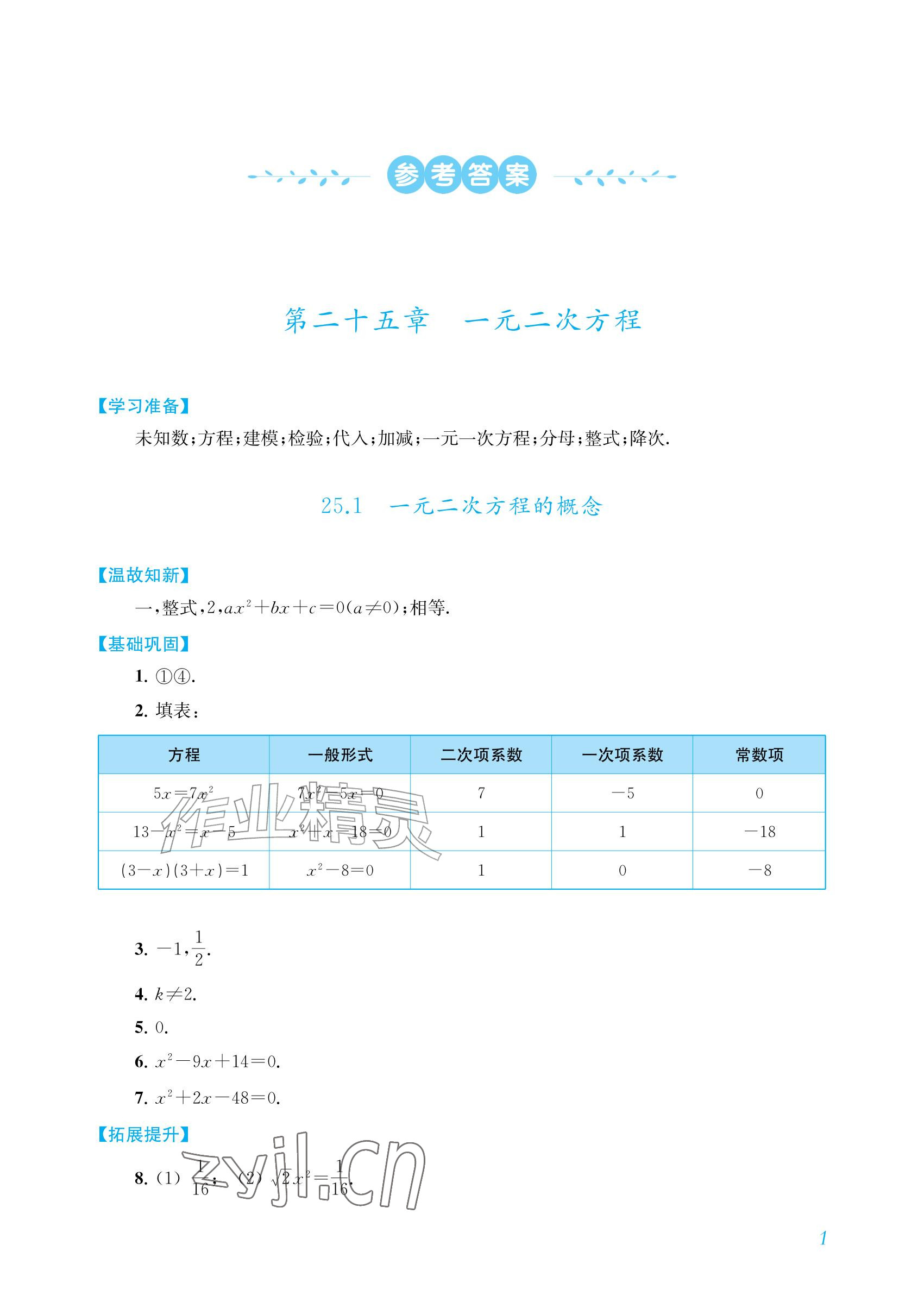 2026年数学作业上海教育出版社九年级上册人教版内蒙古专版&nbsp;参考答案第1页