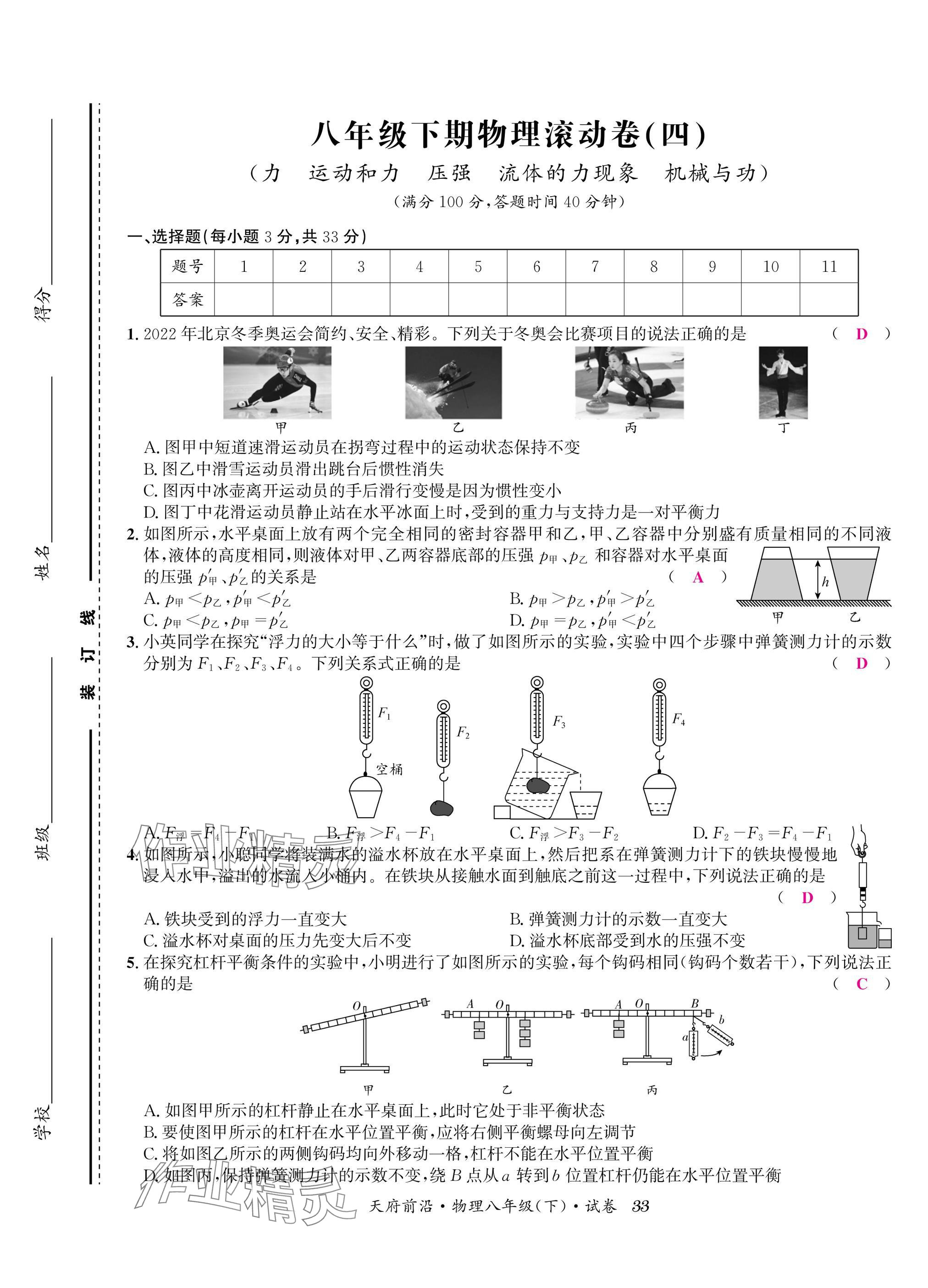 2025年天府前沿八年級(jí)物理下冊(cè)教科版 參考答案第33頁