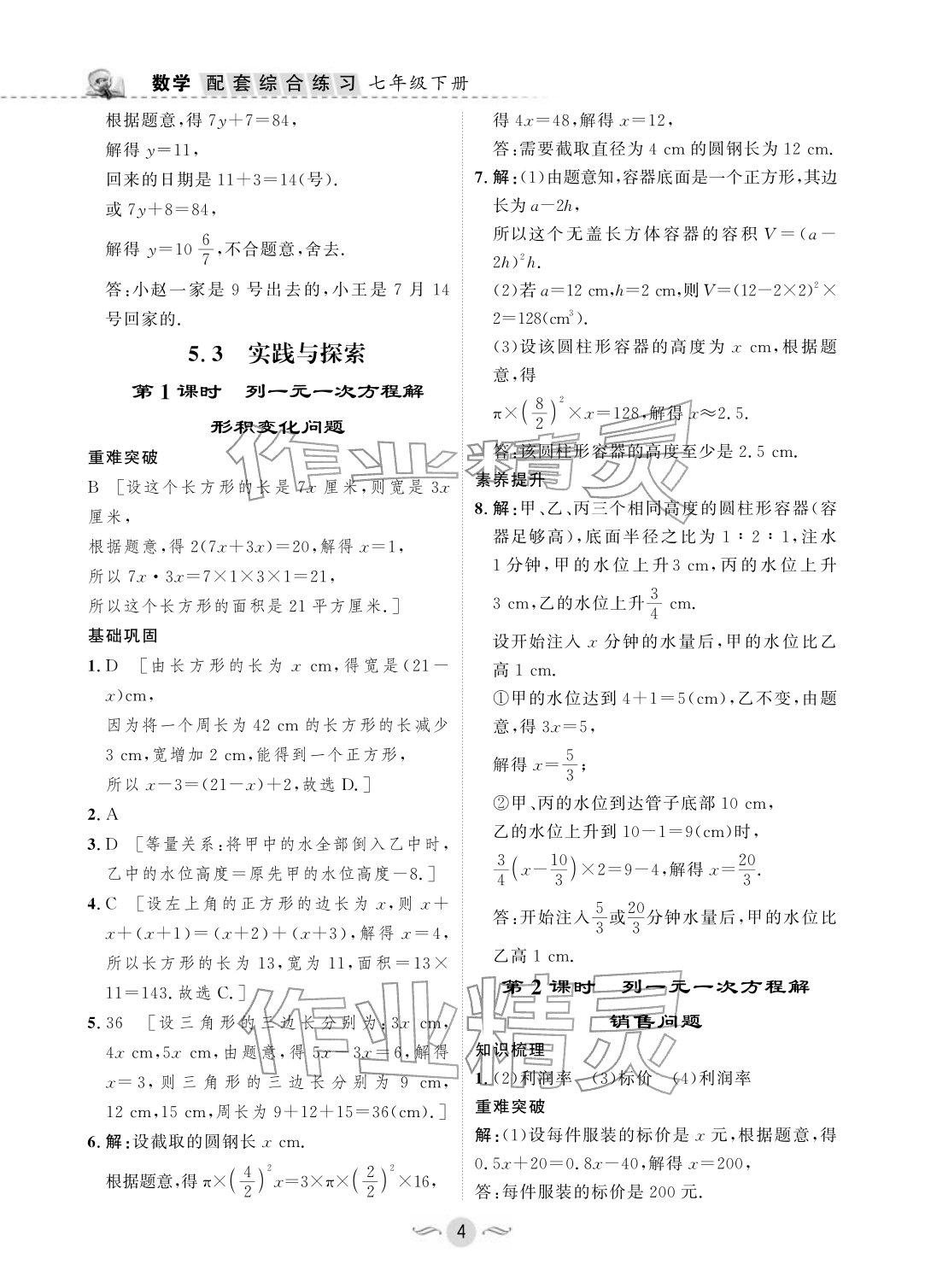 2026年配套综合练习甘肃七年级数学下册华师大版&nbsp;参考答案第4页