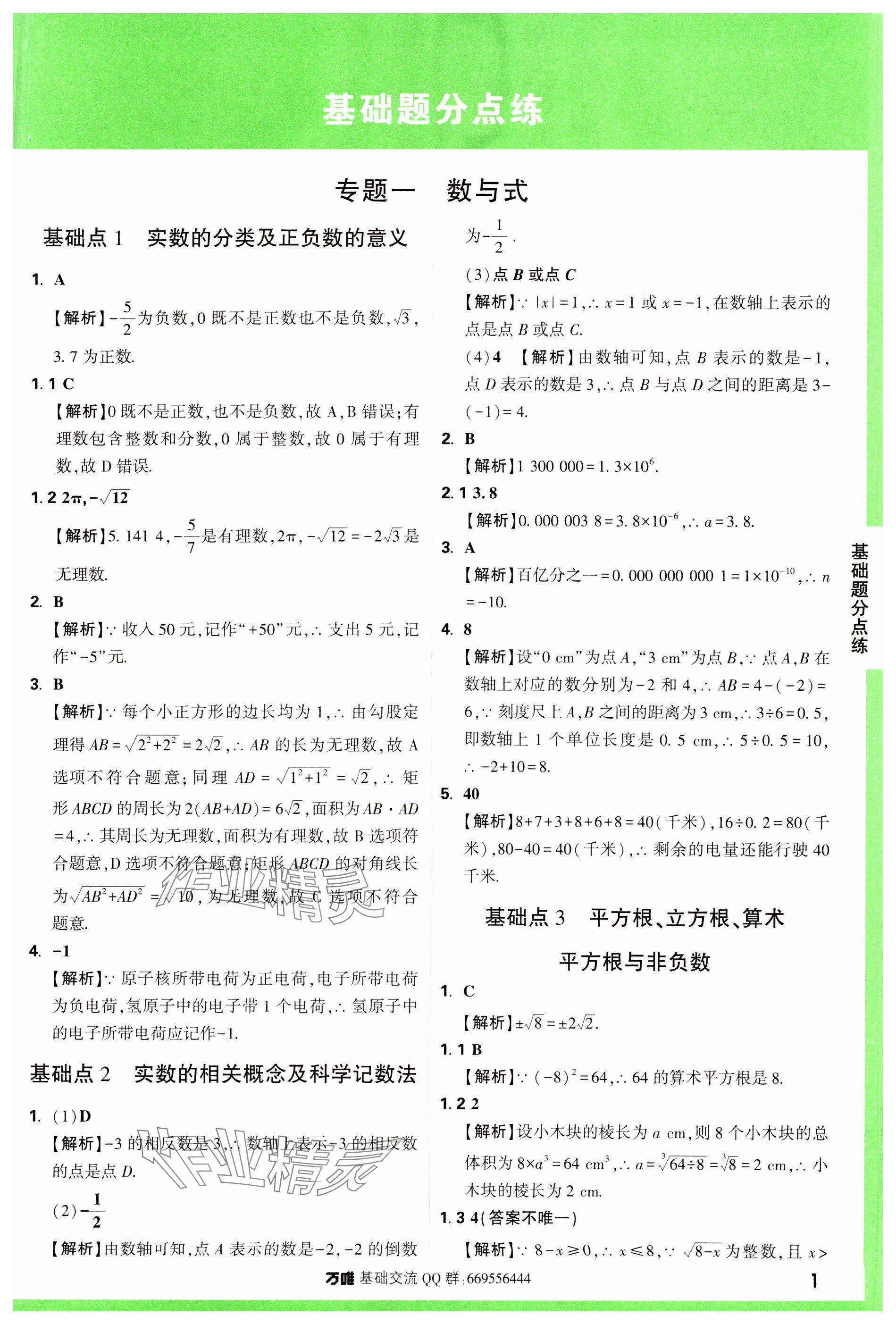 2024年万唯中考基础题数学 参考答案第1页