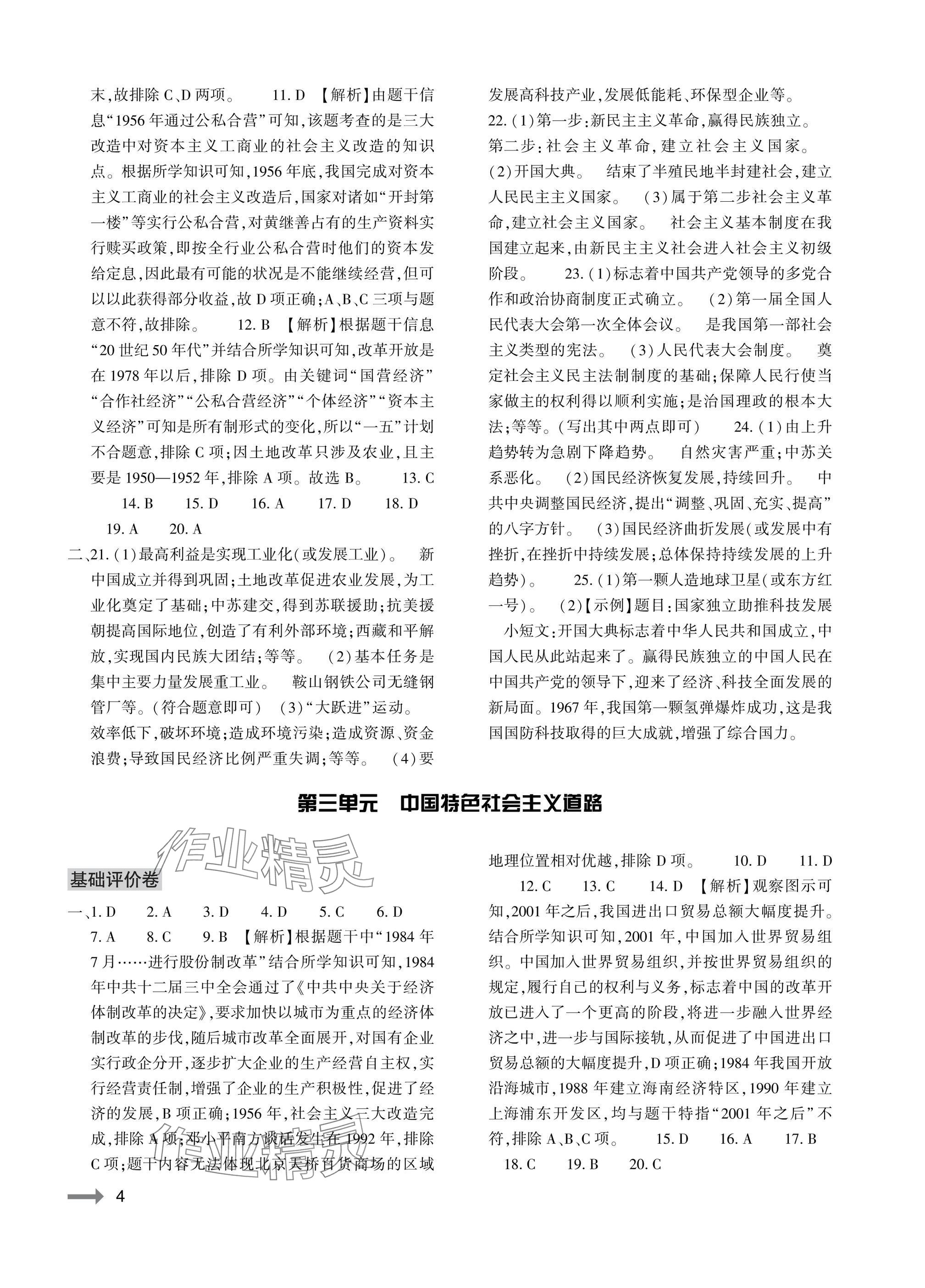 2025年节节高大象出版社八年级历史下册人教版 参考答案第4页