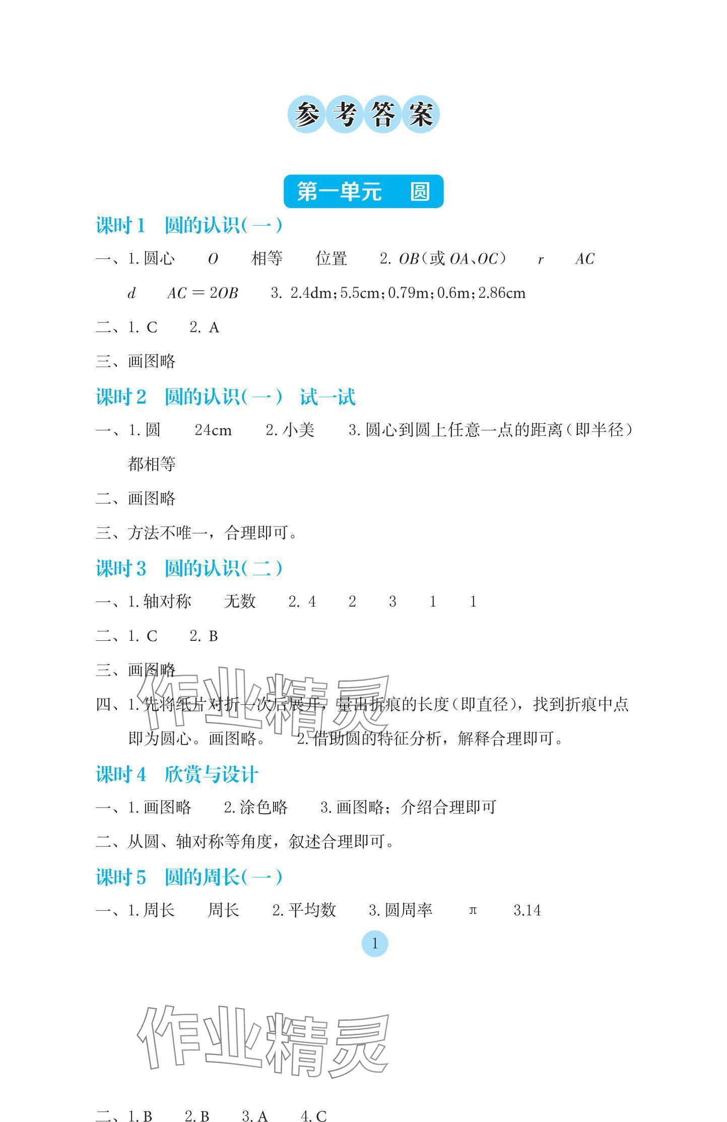 2024年学生基础性作业六年级数学上册北师大版 参考答案第1页