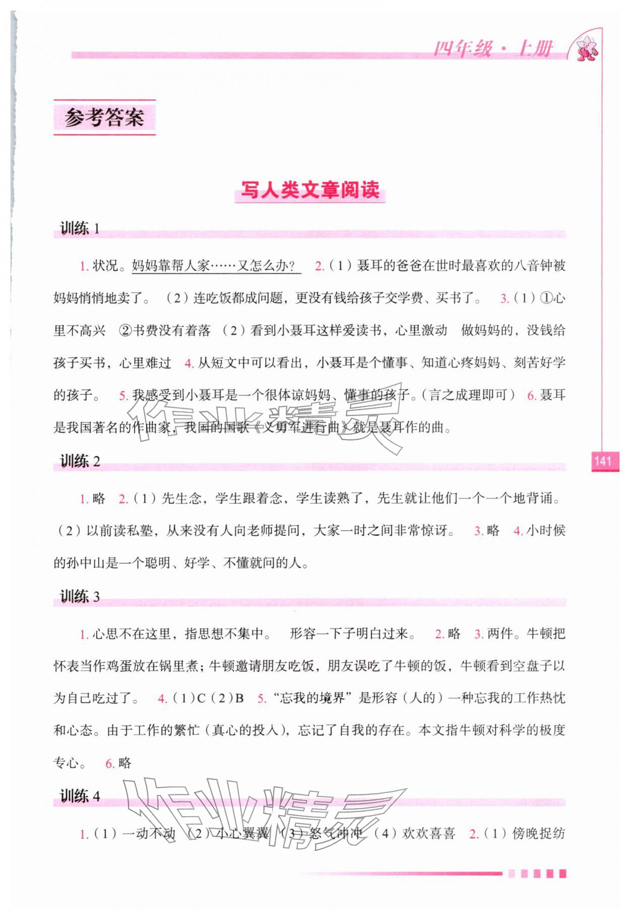 2025年语文读本长春出版社四年级语文上册人教版 第1页