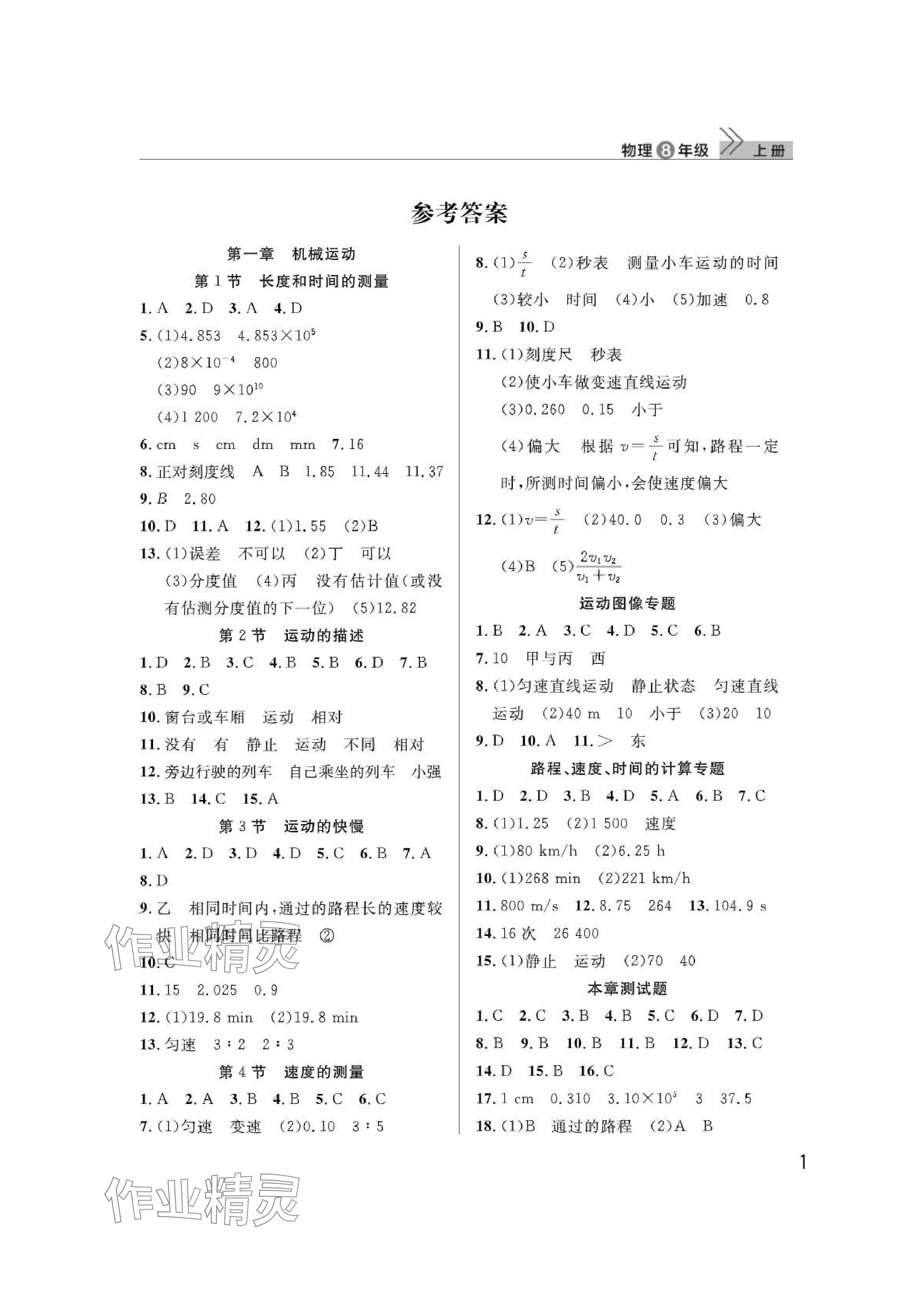 2024年課堂作業(yè)武漢出版社八年級(jí)物理上冊(cè)人教版 參考答案第1頁(yè)