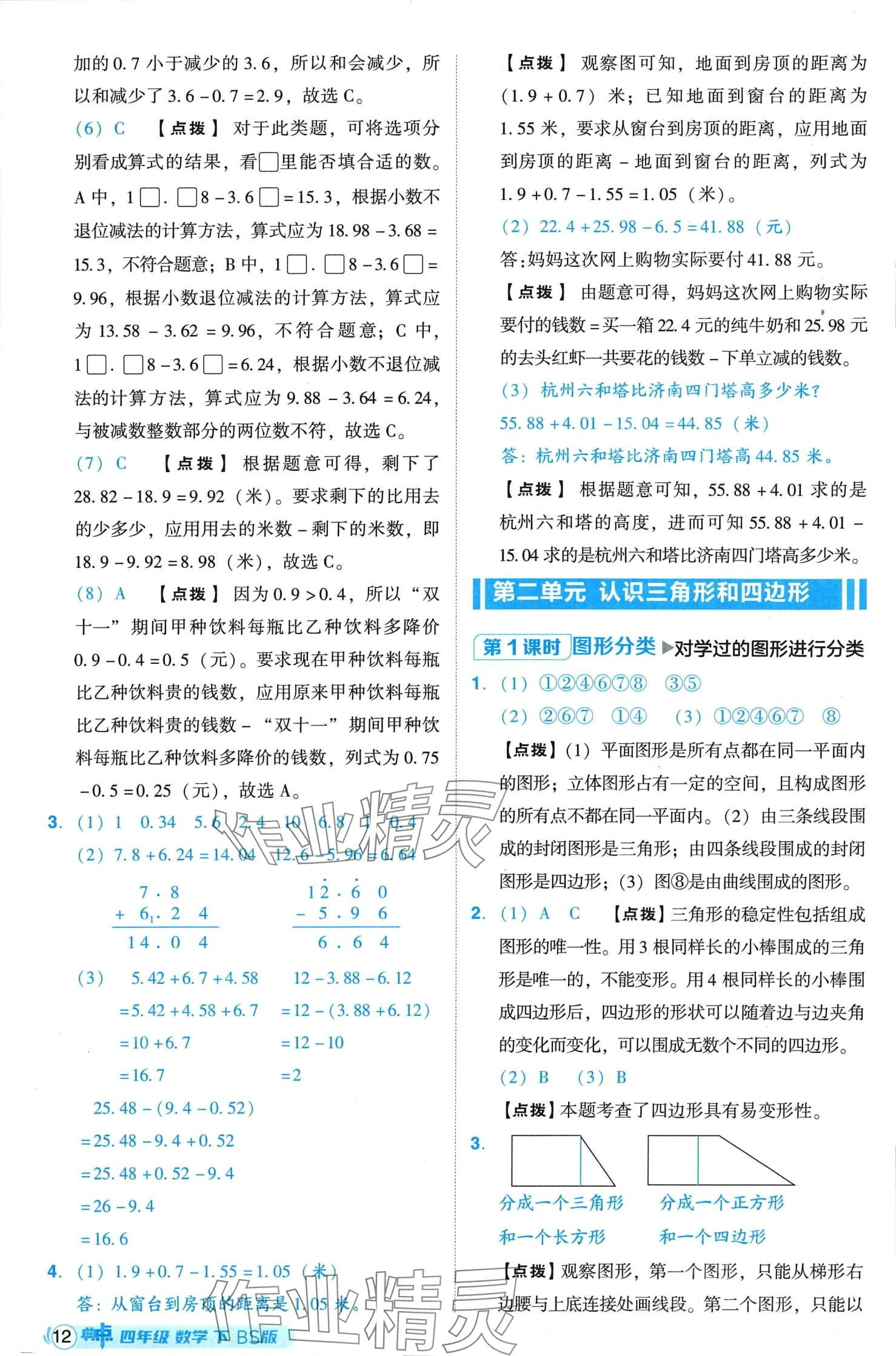 2024年综合应用创新题典中点四年级下册北师大版山西专版 第12页