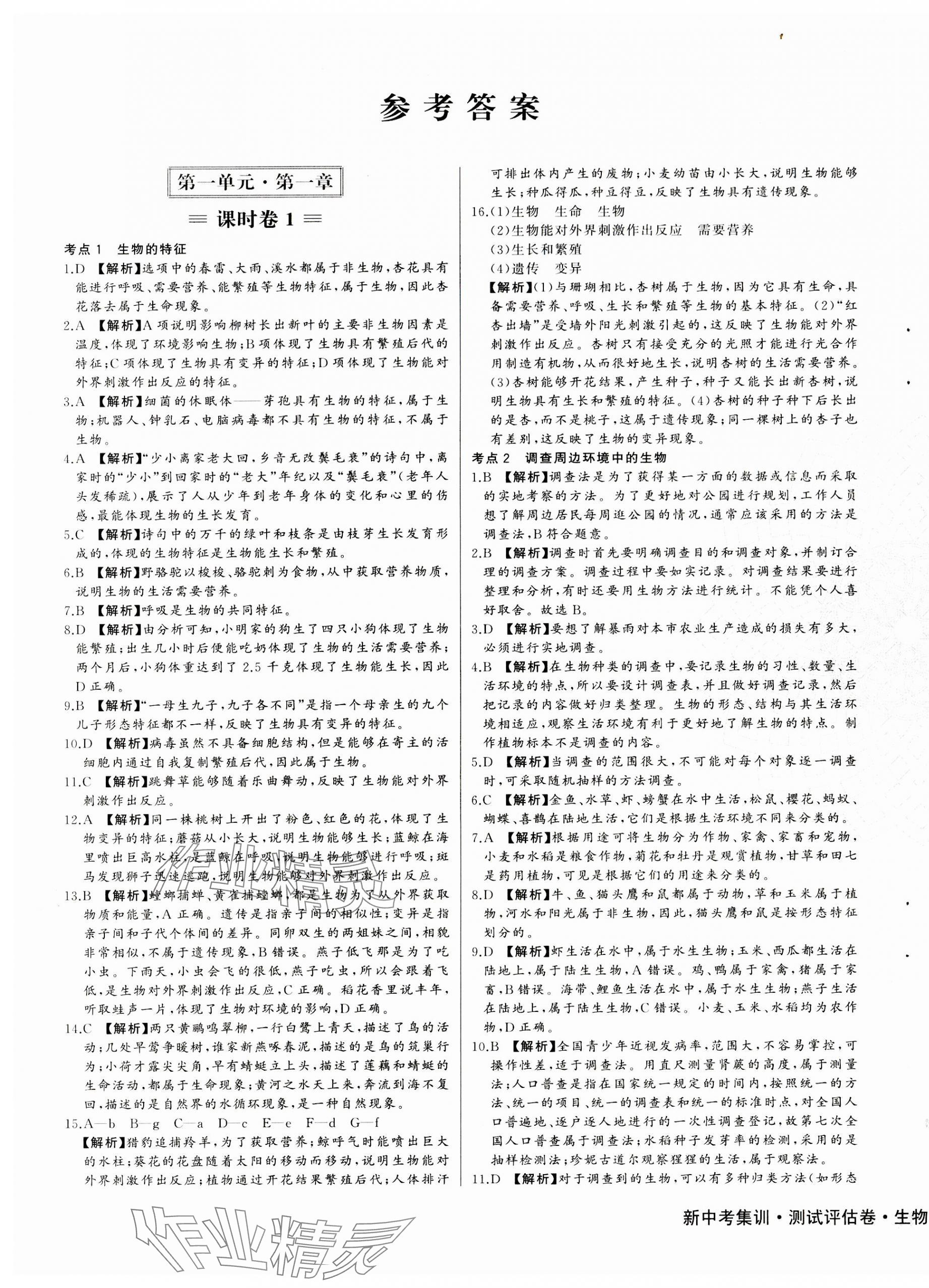 2023年新中考集訓(xùn)測試評估卷七年級生物上冊人教版 第1頁