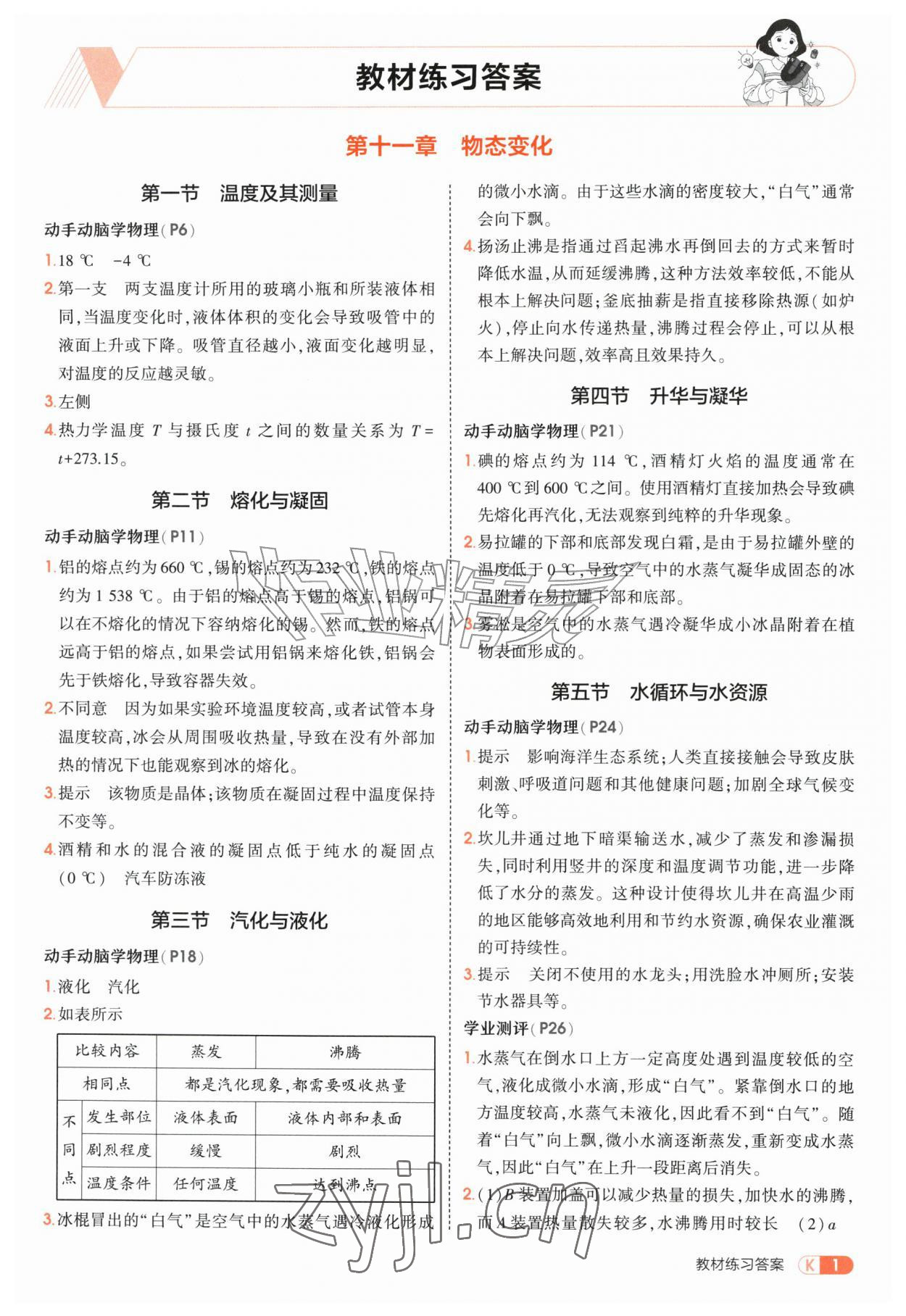 2026年教材课本九年级物理上册鲁科版五四制&nbsp;参考答案第1页