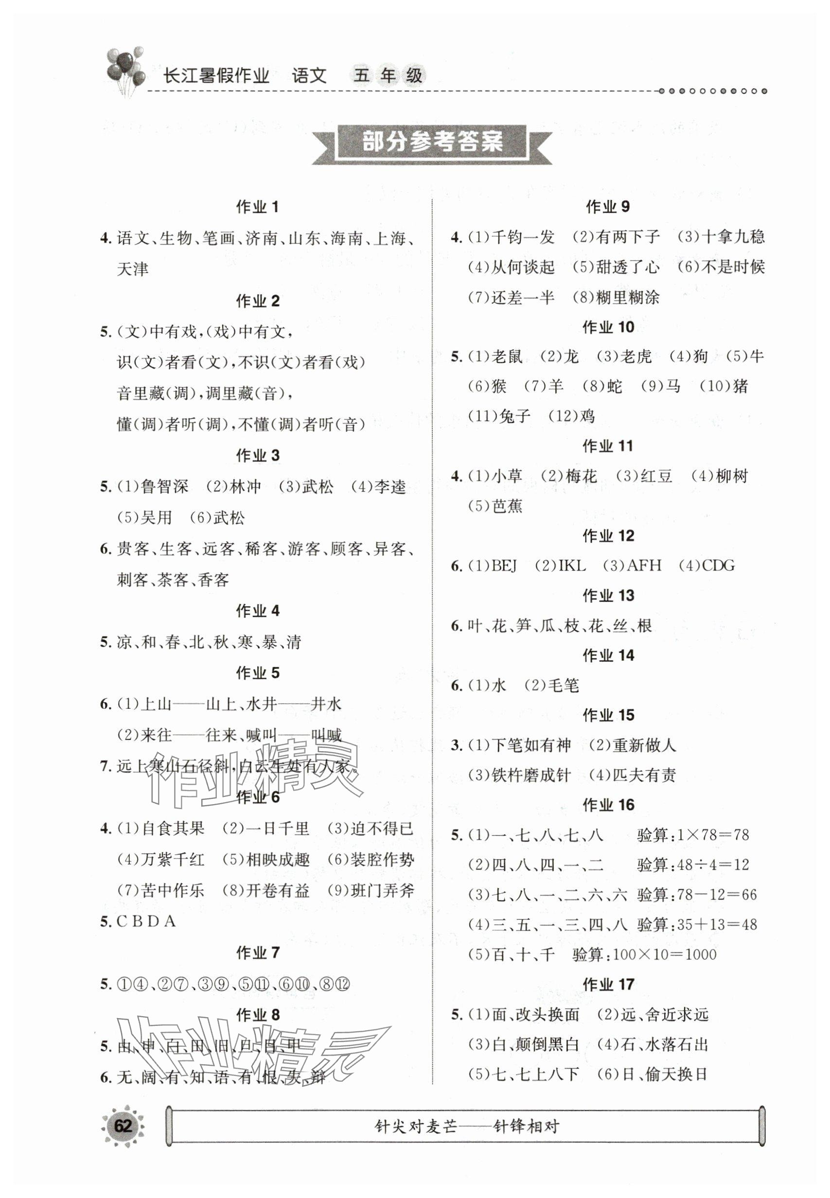 2025年長江暑假作業(yè)崇文書局五年級語文 參考答案第1頁