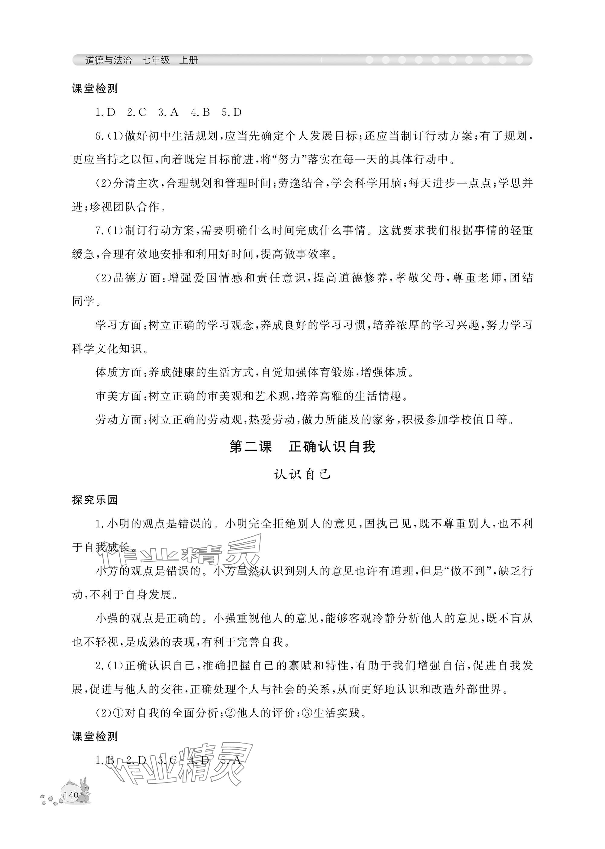 2025年新课程助学丛书七年级道德与法治上册人教版 参考答案第2页